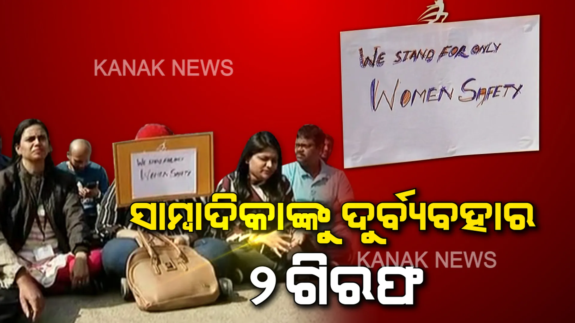 ଭୁବନେଶ୍ୱର ସପିଂମଲରେ ସାମ୍ବାଦିକାଙ୍କୁ ଦୁର୍ବ୍ୟବହାର ଘଟଣା । ୨ ଅଭିଯୁକ୍ତ ସୁରକ୍ଷା କର୍ମୀ ଗିରଫ । କାଲି ଖବର ସଂଗ୍ରହ ପାଇଁ ଯାଇଥିବାବେଳେ ହୋଇଥିଲା ଆକ୍ରମଣ