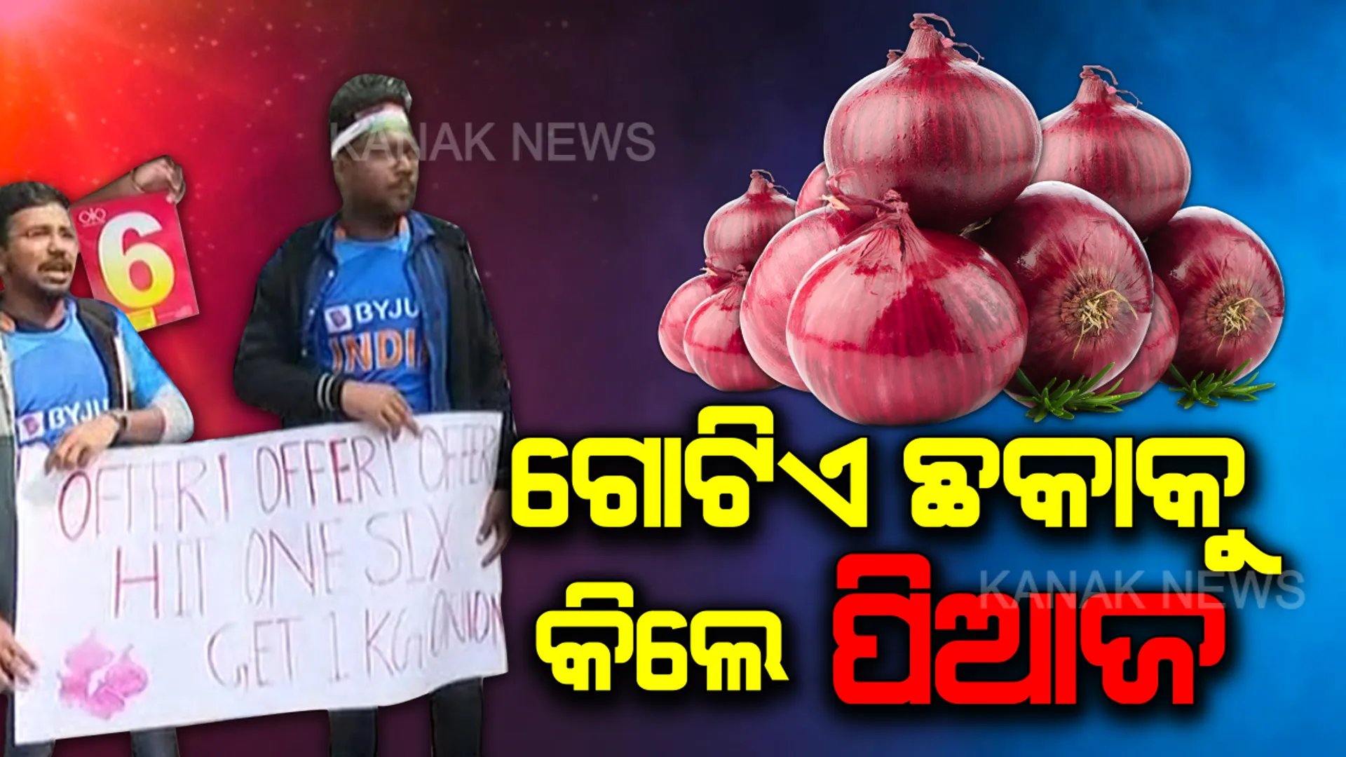 ଲାଗିଲା ଅଫର... ଗୋଟେ ଛକାକୁ କିଲେ ପିଆଜ ! ଛକା ମାରିବ ଟିମ ଇଣ୍ଡିଆ, ଦର୍ଶକ ଦେବେ ପିଆଜ...ବାରବାଟୀ ଷ୍ଟାଡିୟମ୍ ଆଗରେ ଓୟୁଏଟି ଛାତ୍ରଙ୍କ କ୍ରିକେଟ୍ କ୍ରେଜ୍