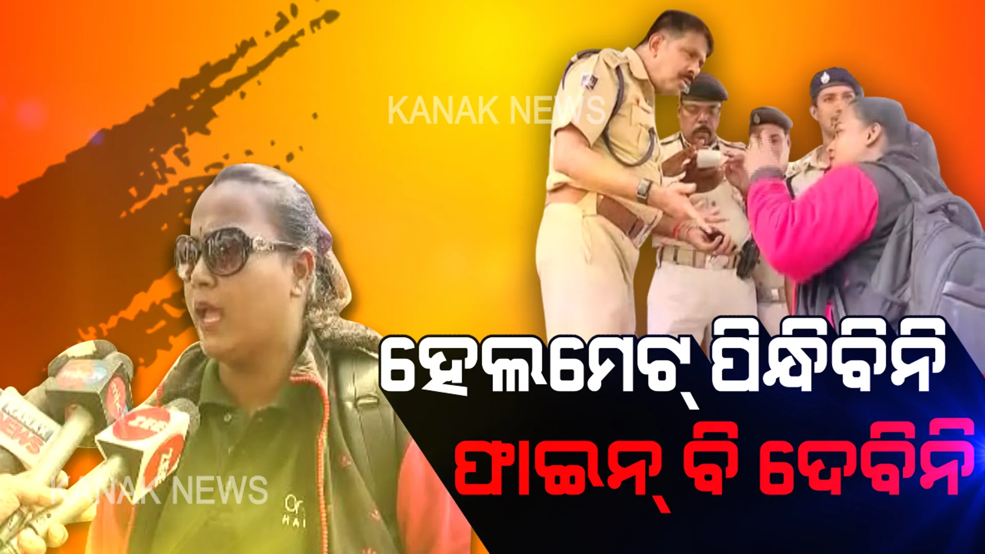 ନିୟମ ଭାଙ୍ଗିବି ମୁହଁ ଟାଣ ! ଚେକିଂ ବେଳେ କଟକୀମହିଳାଙ୍କ ବିତଣ୍ଡା ଯୁକ୍ତି: ମୁଁ ହେଲମେଟ୍ ପିନ୍ଧିବିନି କି ଫାଇନ୍ ବି ଦେବିନି, ମୋ ମର୍ଜି; ଗାଡି ନେଇ ଯା’...ଚାବି ନେଇ ଯା’...ମୋତେ ବି ନେଇ ଯା’