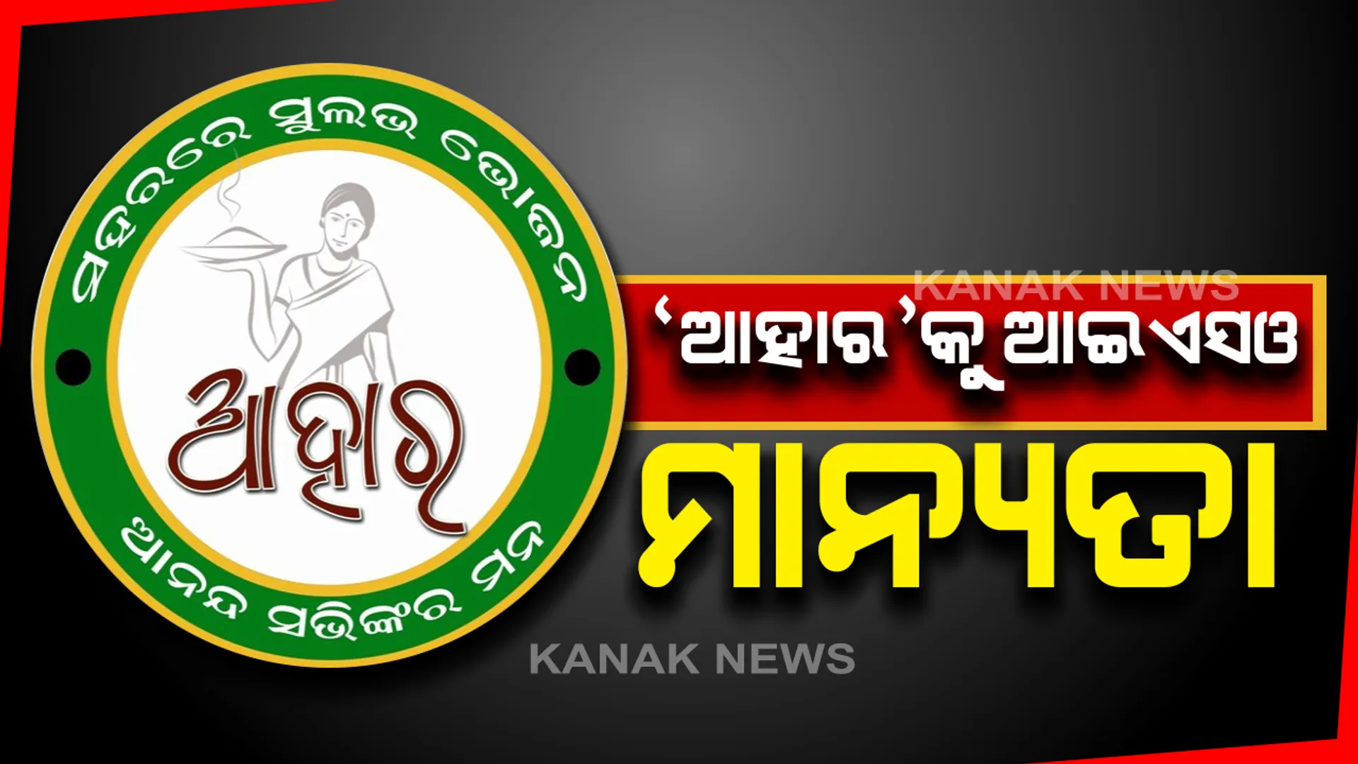ଆହାର କେନ୍ଦ୍ରକୁ ମିଳିଲା ଆଇଏସଓ ମାନ୍ୟତା । ରାଜ୍ୟର ୧୫୮ଟି ଆହାର କେନ୍ଦ୍ର ଓ ୩୪ଟି ରୋଷେଇ ଶାଳାକୁ ଆଇଏସଓ ପ୍ରମାଣପତ୍ର