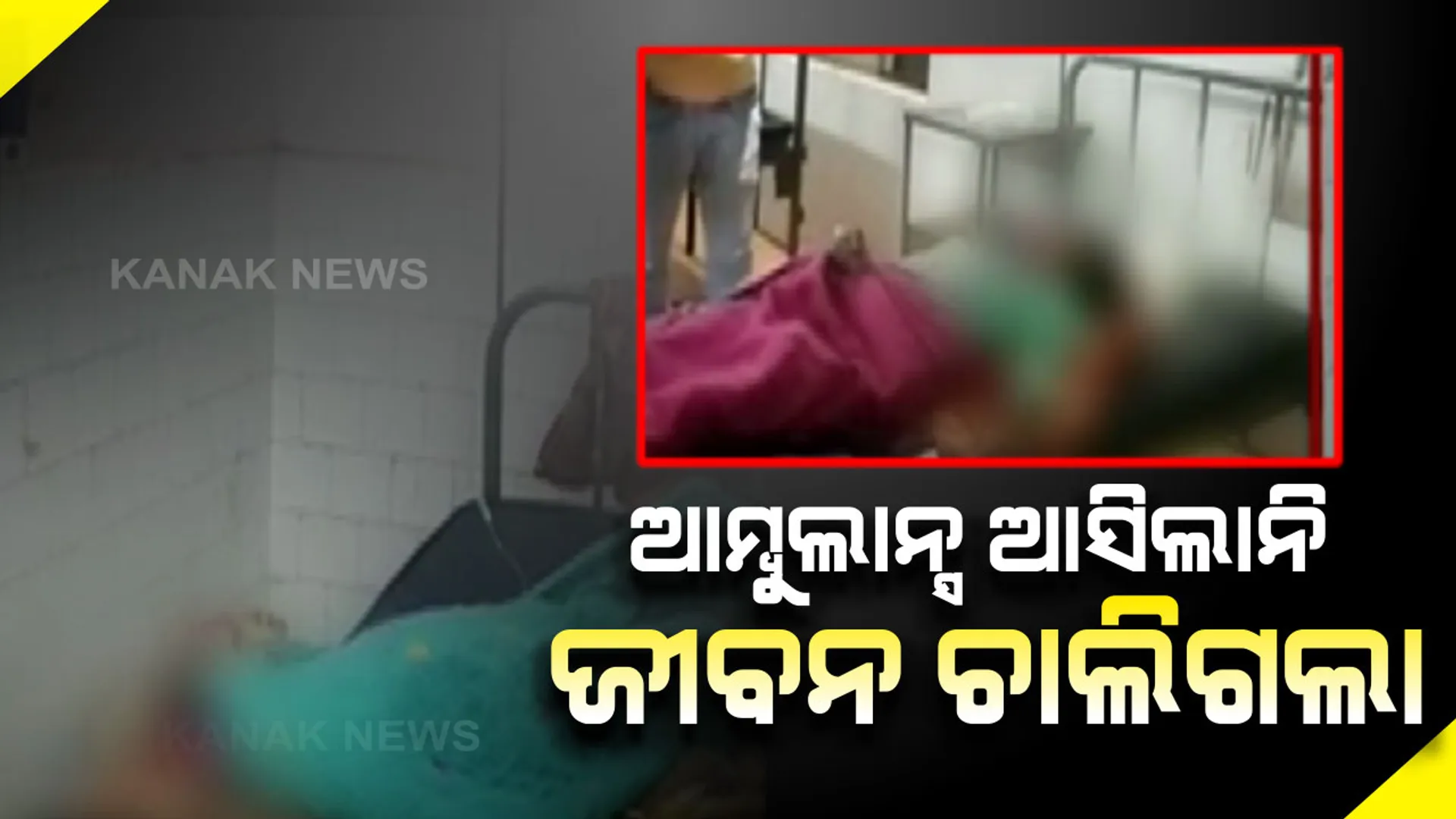 ଢେଙ୍କାନାଳରେ ସ୍ୱାସ୍ଥ୍ୟସେବାର ବିକଳ ଚିତ୍ର । ଆମ୍ବୁଲାନ୍ସ ନମିଳିବାରୁ ଚାଲିଗଲା ରୋଗୀର ଜୀବନ । ସେପଟେ ଚିକିତ୍ସା ଅବହେଳାରୁ ଆଖି ବୁଜିଲେ ପ୍ରସୂତି