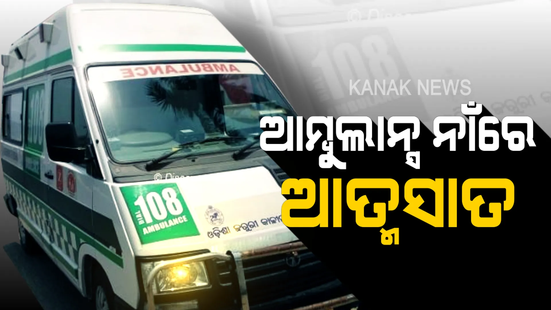 ଆମ୍ବୁଲାନ୍ସ ସେବାରେ ବଡ ଘୋଟାଲା । ଜିକିତ୍ସା ହେଲଥ କେୟାର ବିରୋଧରେ ଆସିଲା ସାଂଘାତିକ ଅଭିଯୋଗ । କୋଟି କୋଟି ଟଙ୍କା ଆତ୍ମସାତ କରିଥିବା ଅଭିଯୋଗରେ ହାଇକୋର୍ଟରେ ମାମଲା