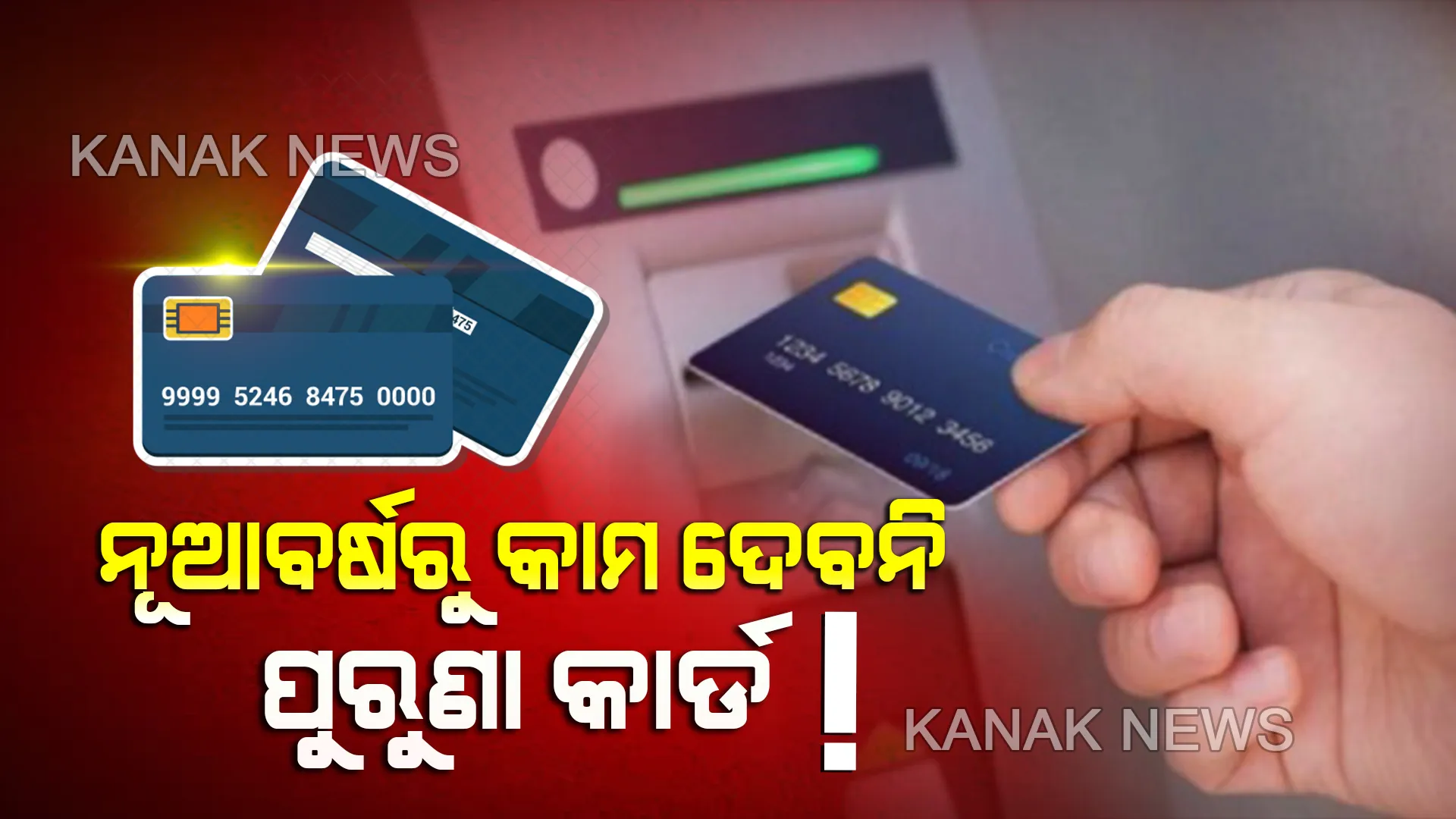 ଡିସେମ୍ବର ୩୧ରୁ କାମ କରିବନି ମ୍ୟାଗ୍ନେଟିକ୍ ଷ୍ଟ୍ରାଇପ ଡେବିଟ୍ କାର୍ଡ ! ଇଏମଭି କାର୍ଡ ବ୍ୟବହାର କରିବାକୁ ବ୍ୟାଙ୍କର ପରାମର୍ଶ