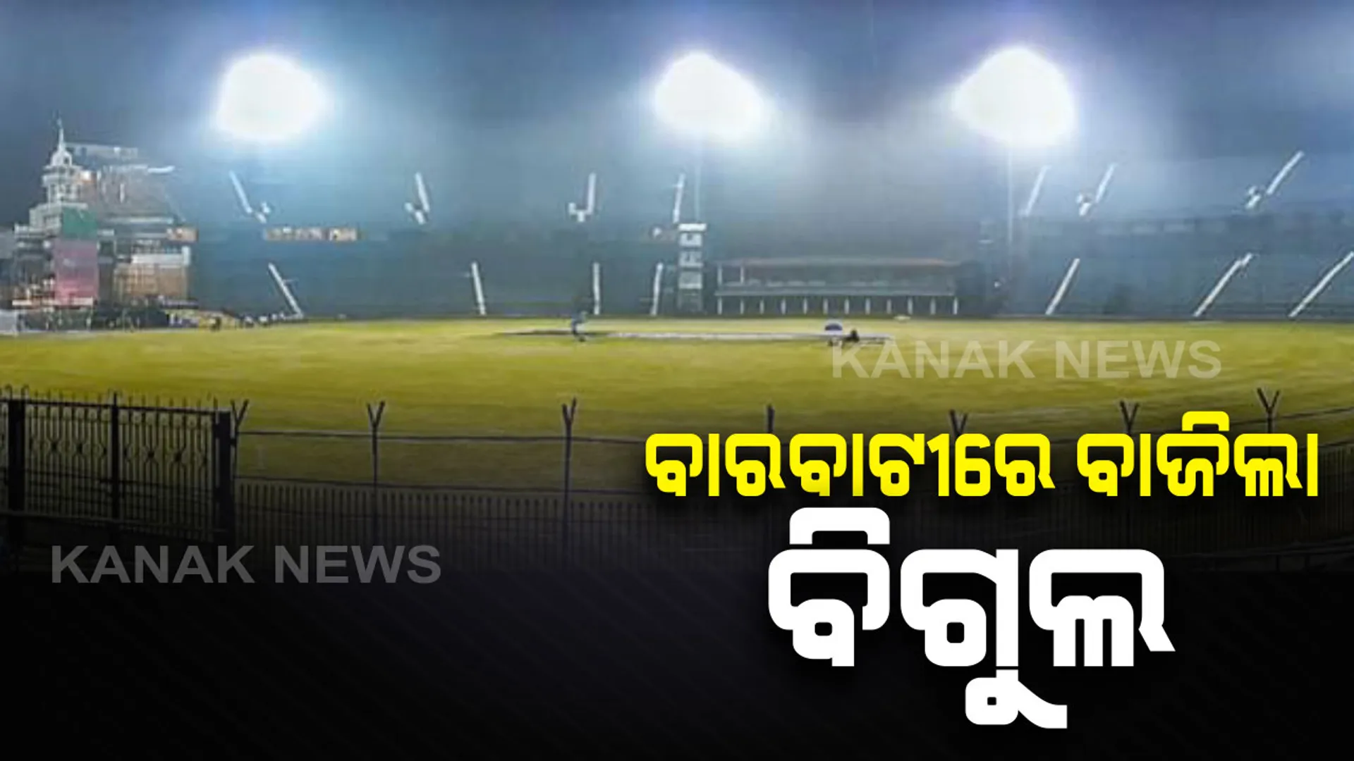 ବାଟବାଟୀରେ ବାଜିଲା କ୍ରିକେଟ ବିଗୁଲ । ଗୋଟିଏ ଦିନର ବିଶ୍ରାମ ପରେ ଆଜି ଅଭ୍ୟାସ ପାଇଁ ମୈଦାନକୁ ଓହ୍ଲାଇବ ଭାରତ ଓ ୱେଣ୍ଡଇଣ୍ଡିଜ୍