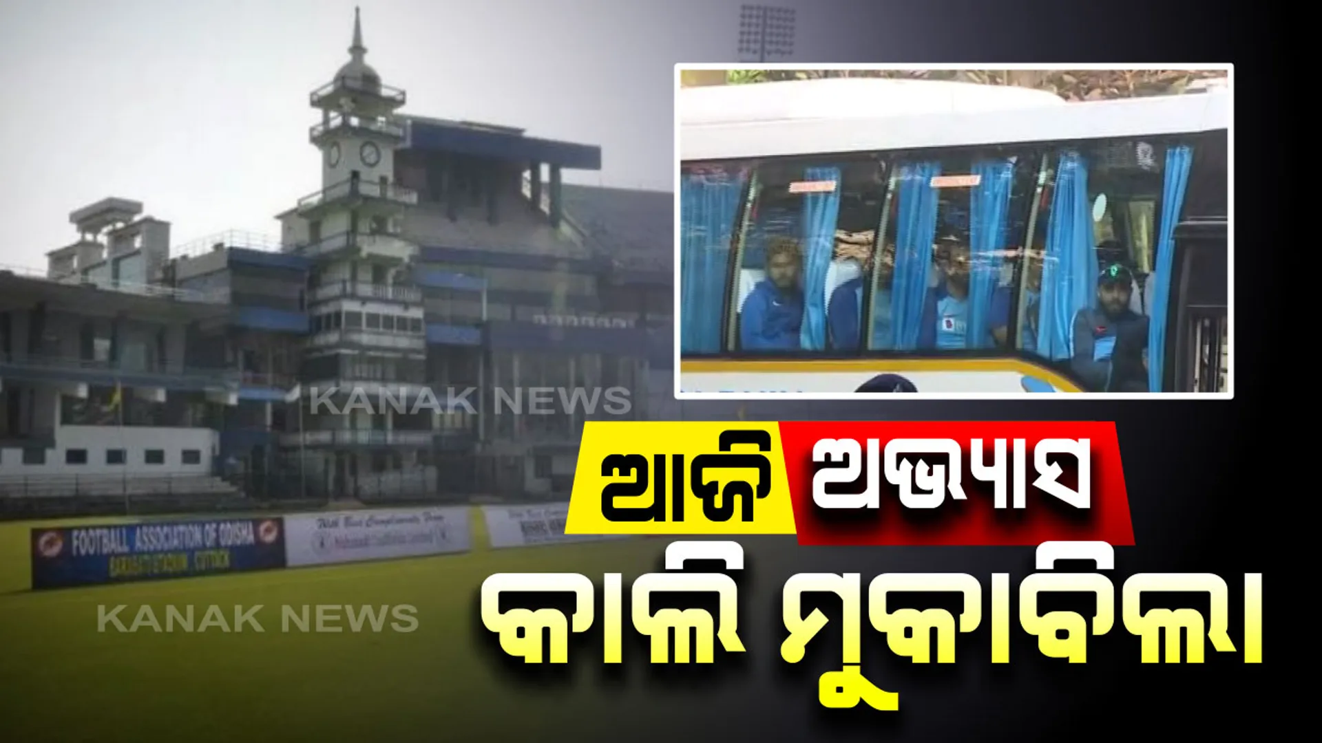 ଆଜି ଅଭ୍ୟାସ କାଲି ମୁକାବିଲା । କଡା ସୁରକ୍ଷାରେ ବାରବାଟୀ ଗଲେ କୋହଲି ବାହିନୀ । ଖେଳାଳିଙ୍କ ଗୋଟିଏ ଝଲକ ଦେଖିବାକୁ ରାସ୍ତାରେ ପ୍ରଶଂସକଙ୍କ ଭିଡ