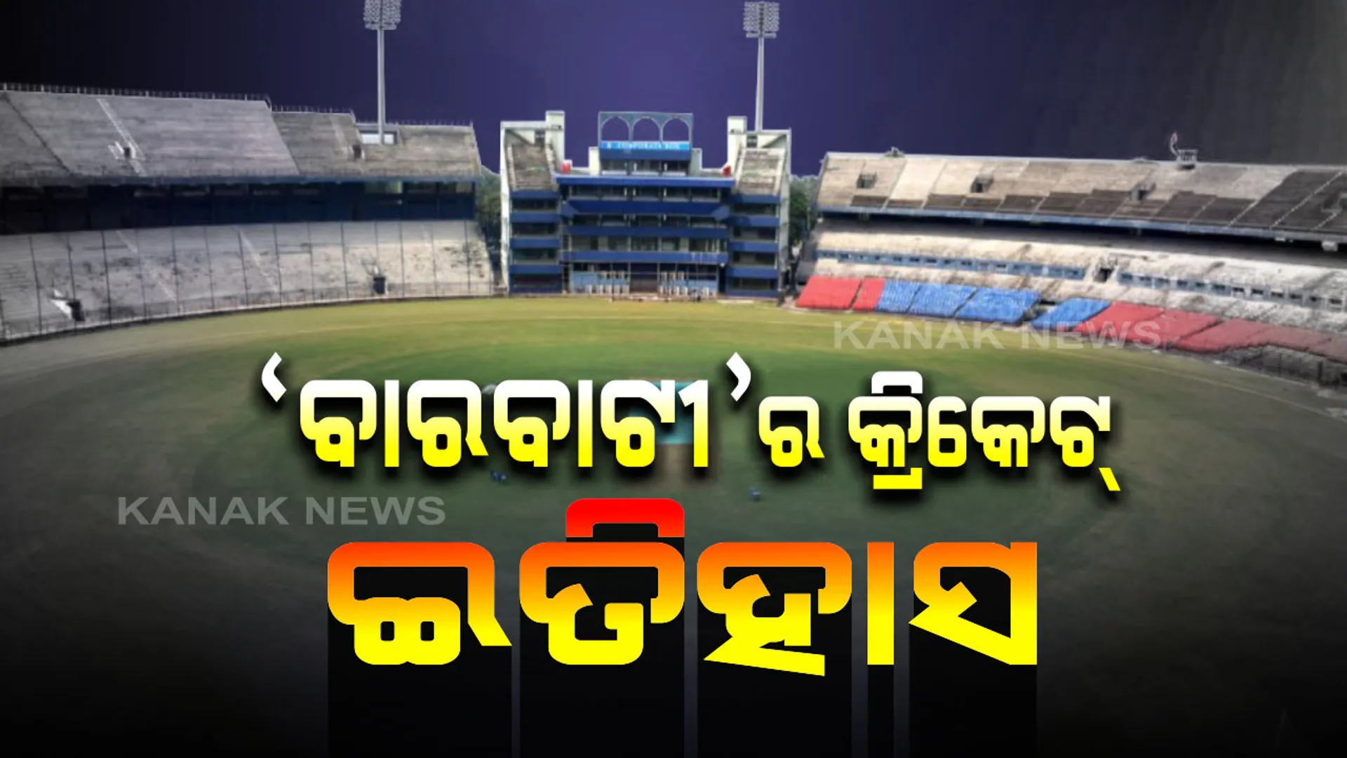 ହସୁଛି ବାରବାଟୀ, ଓଡିଶା କ୍ରିକେଟର ଅନନ୍ୟ ଦୁର୍ଗ ଏବେ ଭାରତ-ୱେଷ୍ଟଇଣ୍ଡିଜ ଲଢେଇ ପାଇଁ ଦୁଲୁକୁଛି...ଜାଣନ୍ତୁ କେବେ ବାରବାଟୀରେ ଖେଳାଯାଇଥିଲା ପ୍ରଥମ ଆନ୍ତର୍ଜାତିକ ଦିନିକିଅ