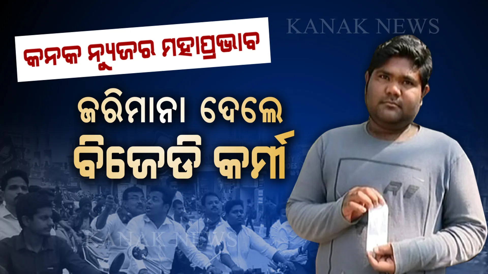 କନକ ନ୍ୟୁଜ ମହାପ୍ରଭାବ । ରାଜରାସ୍ତାରେ ନିୟମ ଭାଙ୍ଗିଥିଲେ, ଟ୍ରାଫିକ ଥାନାରେ ଜରିମାନା ଦେଲେ ବିଜେଡି କର୍ମୀ । ଏବେ ପ୍ରଶ୍ନ କଂଗ୍ରେସ କର୍ମୀଙ୍କ ଠାରୁ କେବେ ଫାଇନ୍ ଆଦାୟ କରିବ କମିଶନରେଟ ପୋଲିସ ।