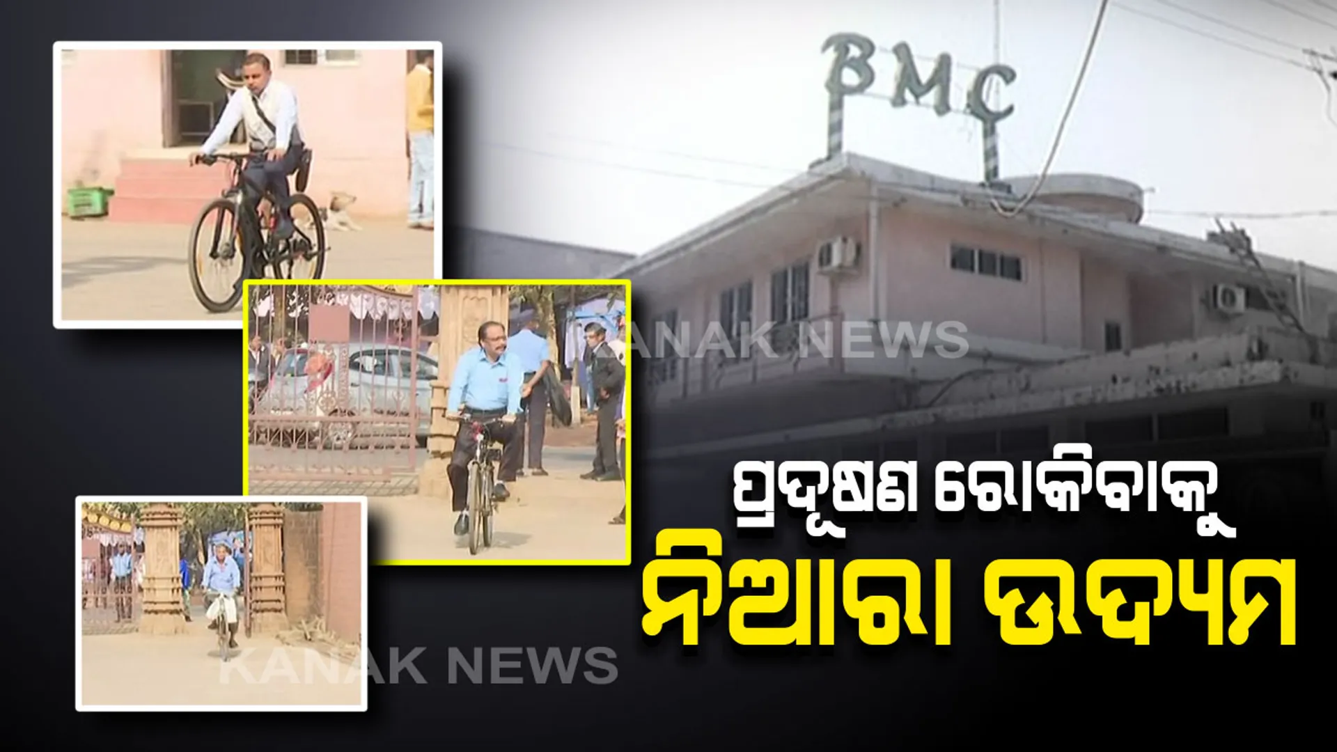 ପ୍ରଦୂଷଣ ରୋକିବାକୁ ବିଏମସିର ନିଆରା ଉଦ୍ୟମ ଜାରି । ଶୁକ୍ରବାର ହୋଇଥିବାରୁ ଆଜି ବି ସାଇକେଲରେ ଆସିଲେ କମିଶନରଙ୍କ ସହ ବିଏମସି କର୍ମଚାରୀ