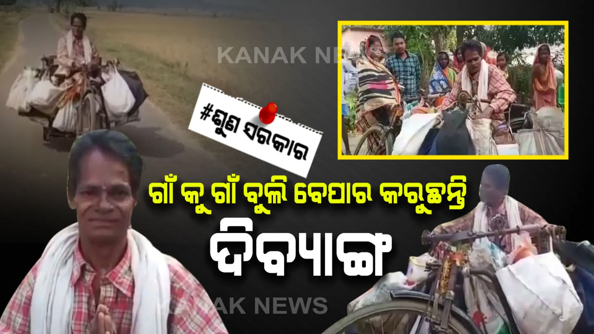 ଜୀବନ ଯୁଦ୍ଧରେ ହାର ମାନିନାହାନ୍ତି ହୃଷିକେଶ !! ୩ ଚକିଆ ଯାନରେ ଗାଁ କୁ ଗାଁ ବୁଲି ବେପାର କରୁଛନ୍ତି, ଭଲ ଦି ପଇସା ରୋଜଗାର ବି କରୁଛନ୍ତି