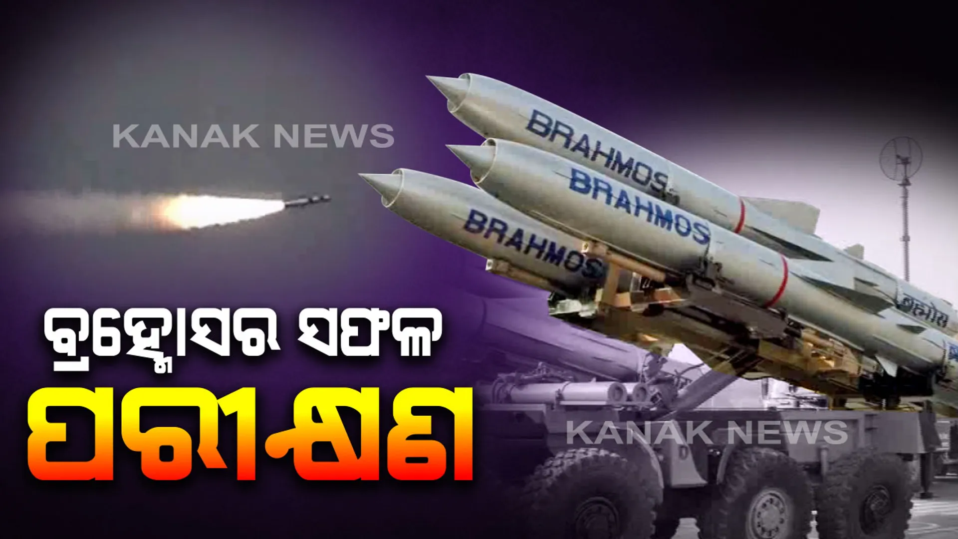 ଚାନ୍ଦିପୁର ୩ନଂ ଲଂଚ ପ୍ୟାଡରୁ ବ୍ରହ୍ମୋସର ସଫଳ ପରୀକ୍ଷଣ । ତିନି ହଜାର କିଲୋଗ୍ରାମ ପର୍ଯ୍ୟନ୍ତ ଆଣବିକ ଓ ପାରମ୍ପରିକ ଯୁଦ୍ଧାସ୍ତ୍ର ବହନ ରହିଛି କ୍ଷମତା