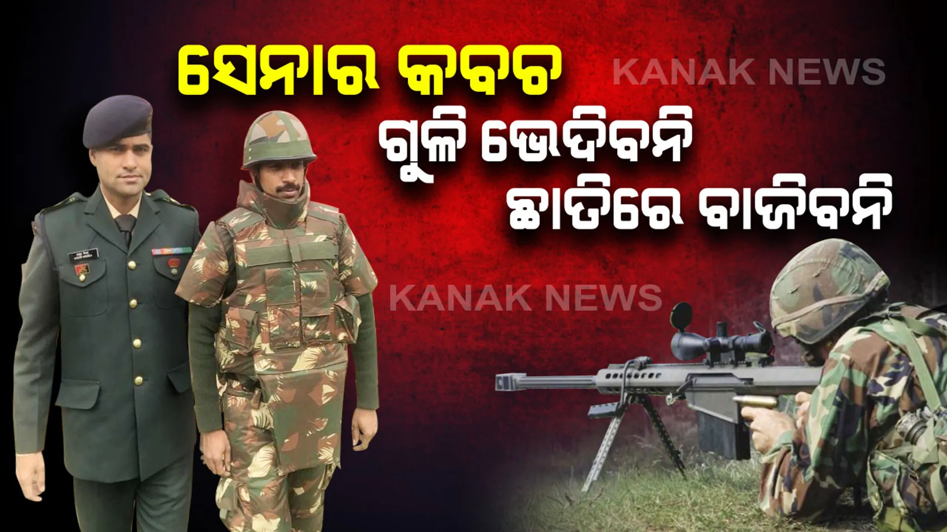 ସେନାକୁ ମିଳିଲା ଶକ୍ତିଶାଳୀ ବୁଲେଟ୍ ପ୍ରୁଫ୍ ଜ୍ୟାକେଟ୍ ! ସୁରକ୍ଷା କବଚ ସାଜିବ ‘ସର୍ବତ୍ର’ । ଗୁଳି ଭେଦିବନି, ଛାତିରେ ବାଜିବନି ।