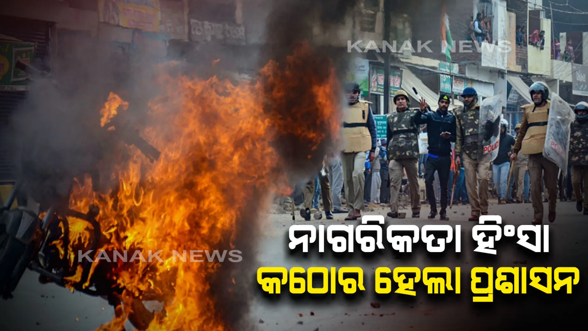 ନାଗରିକତା ଆଇନ ତାତି ଯୋଗୁଁ ୟୁପିରେ ମୃତ୍ୟୁ ସଂଖ୍ୟା ୧୮କୁ ବୃଦ୍ଧି । ୫୪ଶହ ପ୍ରଦର୍ଶନକାରୀ ଗିରଫ । ଦଙ୍ଗାକାରୀଙ୍କ ସଂପତି ଜବତ ପାଇଁ ୪ ଜଣିଆ ଟିମ ଗଠନ କଲେ ଯୋଗୀ ସରକାର