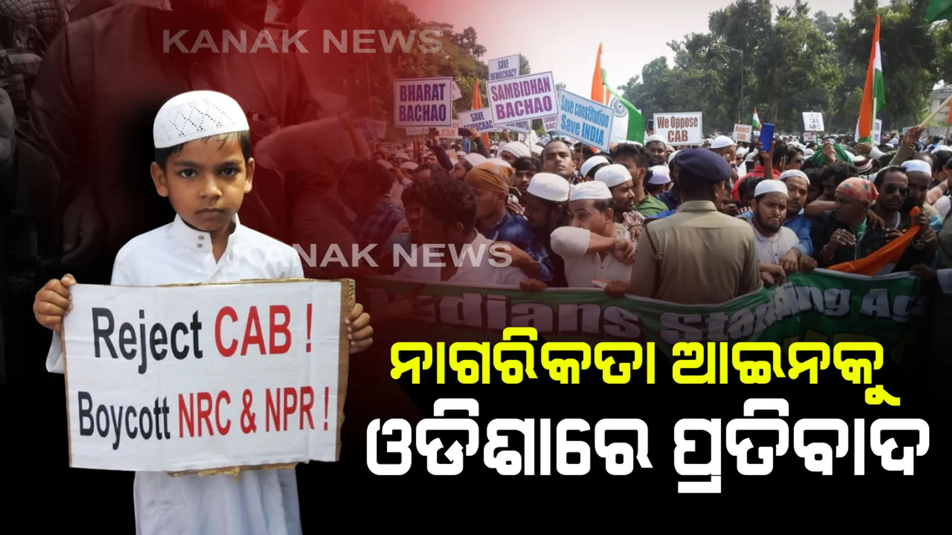 ନାଗରିକତା ସଂଶୋଧନ ଆଇନକୁ ଓଡିଶାରେ ମୁସଲିମ୍ ସଂଗଠନର ବିରୋଧ । ସଂଖ୍ୟାଲଘୁ କଲ୍ୟାଣ ସମାଜ ପକ୍ଷରୁ ଭୁବନେଶ୍ୱର ଲୋୟର ପିଏମଜିରେ ଶୋଭାଯାତ୍ରା