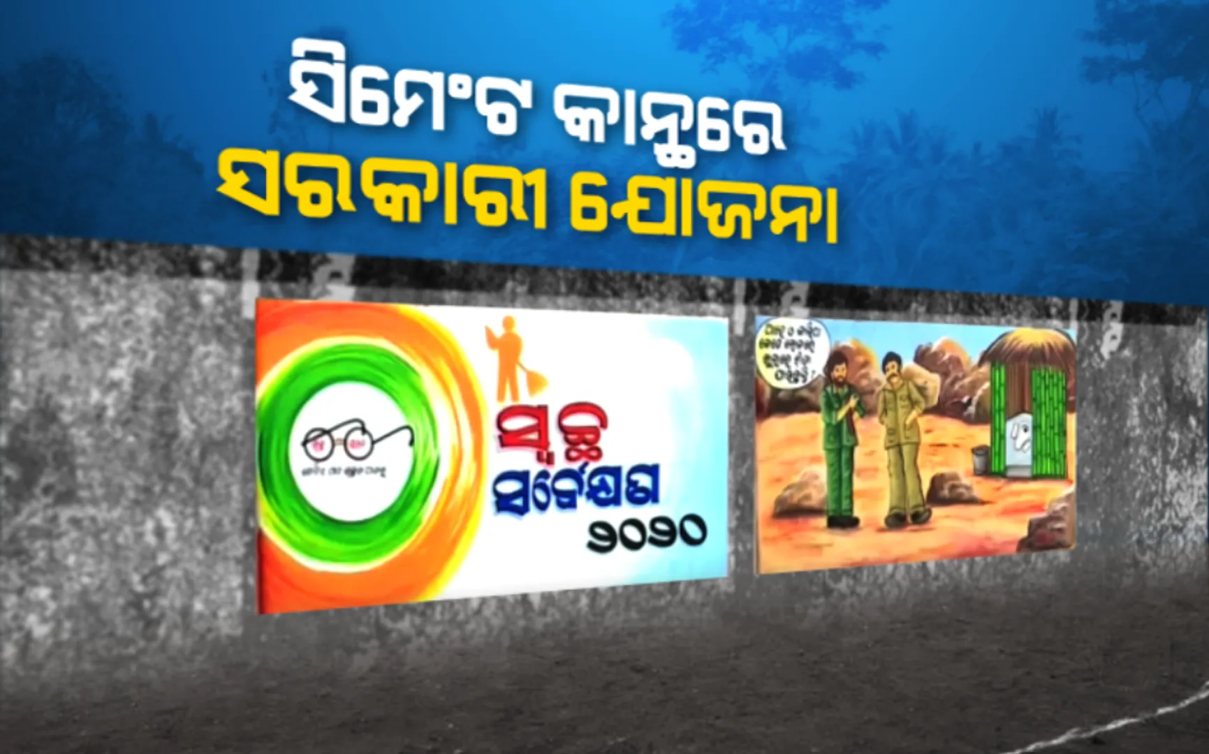 ସହର କାନ୍ଥରେ ଚିତ୍ରକଳା । କୋରାପୁଟ କୋଟପାଡର ବିଭିନ୍ନ ସରକାରୀ ଅଫିସ କାନ୍ଥରେ ଅଙ୍କା ହୋଇଛି ବିଭିନ୍ନ ଚିତ୍ର । ଦିଆଯାଇଛି ସରକାରୀ ଯୋଜନା ସଂପର୍କୀତ ତଥ୍ୟ