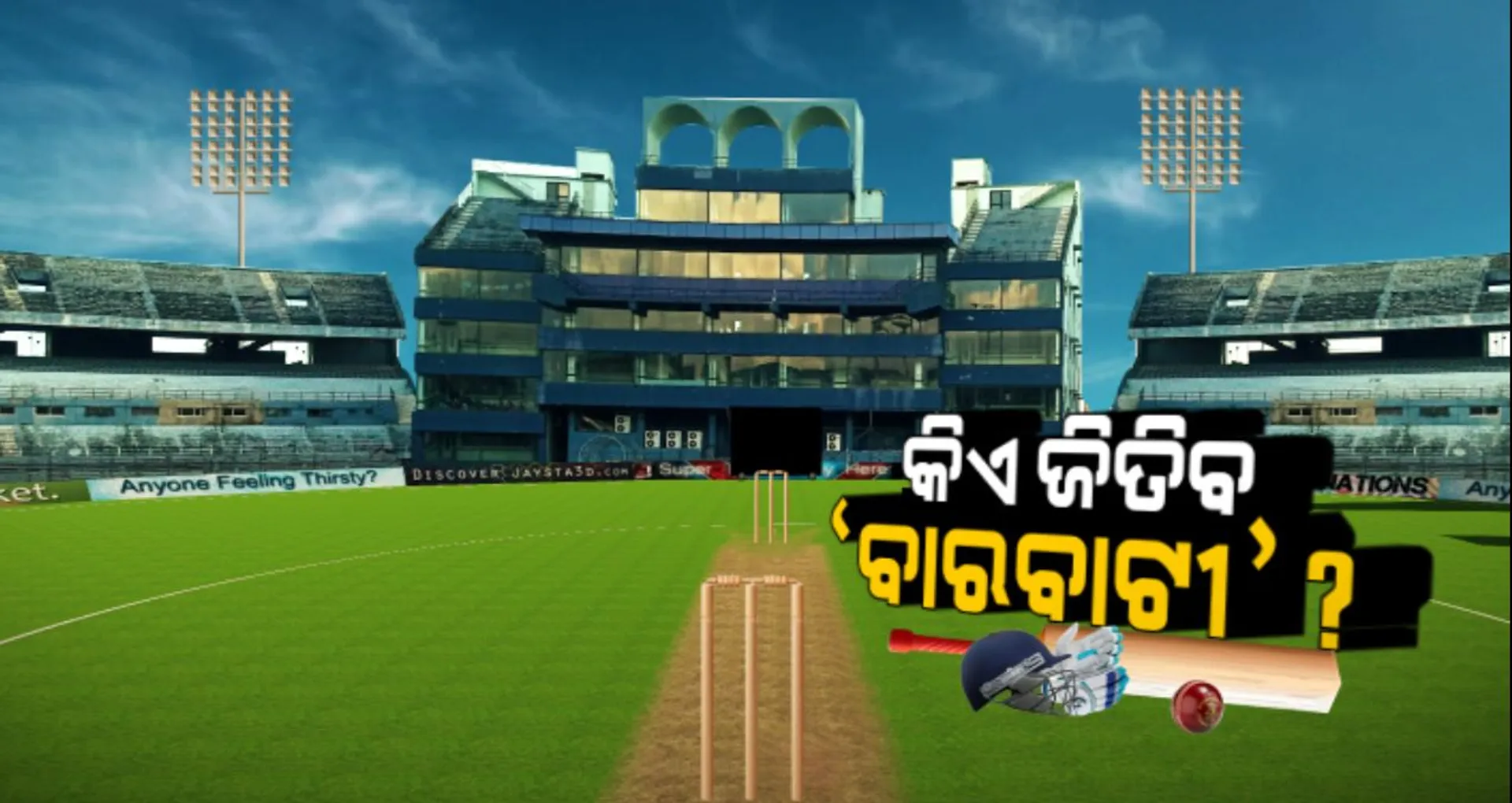 ବାରବାଟୀ ଲଢେଇ ପାଇଁ ସରିଛି ସମରସଜ୍ଜା...ଆଉ ମାତ୍ର କେଇ ଘଂଟା ପରେ ଆରମ୍ଭ ହୋଇଯିବ କ୍ରିକେଟ୍ ମହାସମର...ଐତିହାସିକ ଷ୍ଟାଡିୟମରେ ମୁହାଁମୁହିଁ ହେବେ ଭାରତ ଓ ୱେଷ୍ଟଇଣ୍ଡିଜ୍