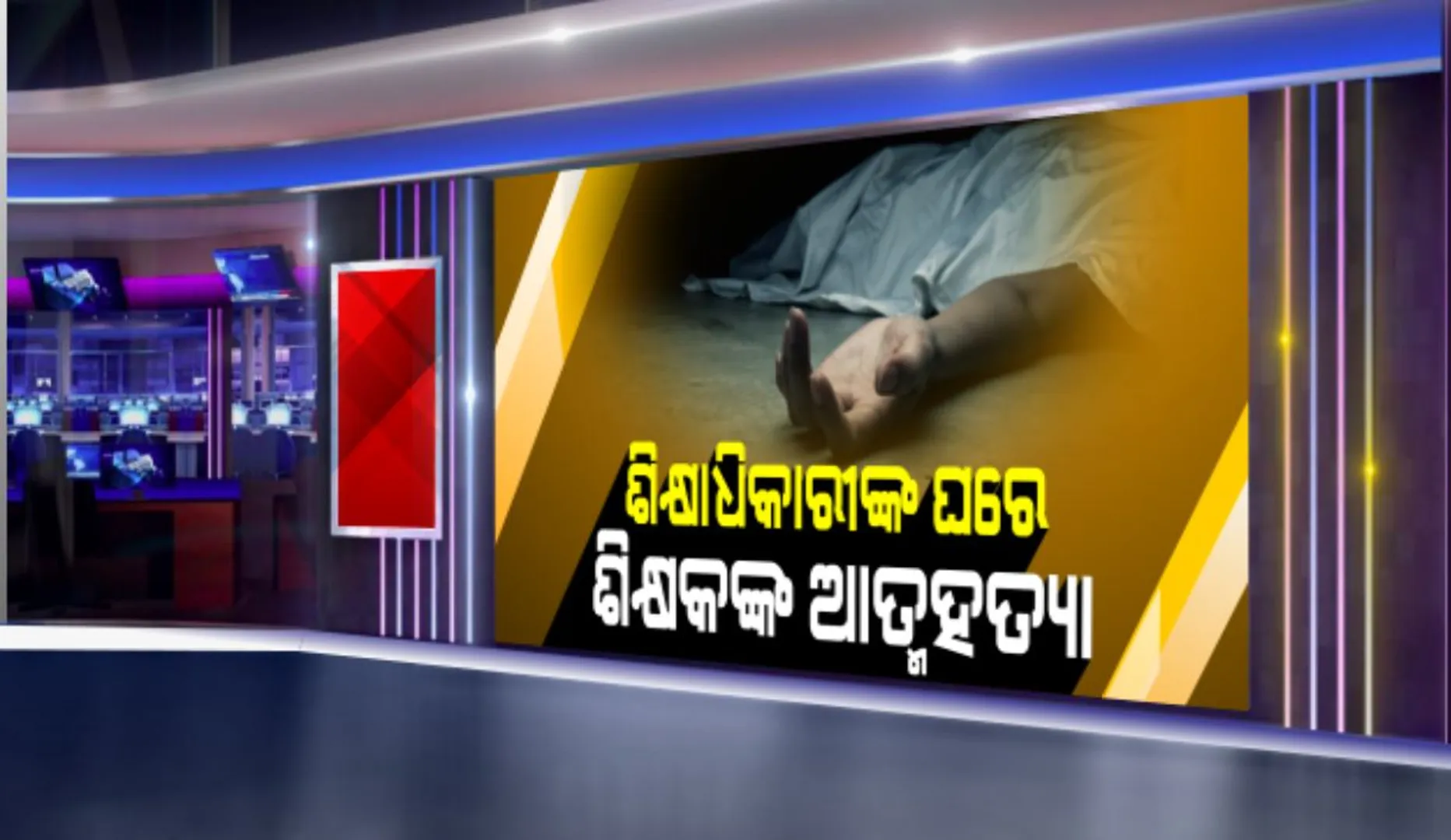 ଶିକ୍ଷାଧିକାରୀଙ୍କ ବାସଭବନରେ ଶିକ୍ଷକଙ୍କ ଆତ୍ମହତ୍ୟା । ଦଶମନ୍ତପୁର ବ୍ଲକ ଚିକାମ୍ବ ବିଦ୍ୟାଳୟର କାର୍ଯ୍ୟରତ ଶିକ୍ଷକ ଚିତରଞ୍ଜନ ପଣ୍ଡା ଆତ୍ମହତ୍ୟା କରିଥିବା ଅଭିଯୋଗ