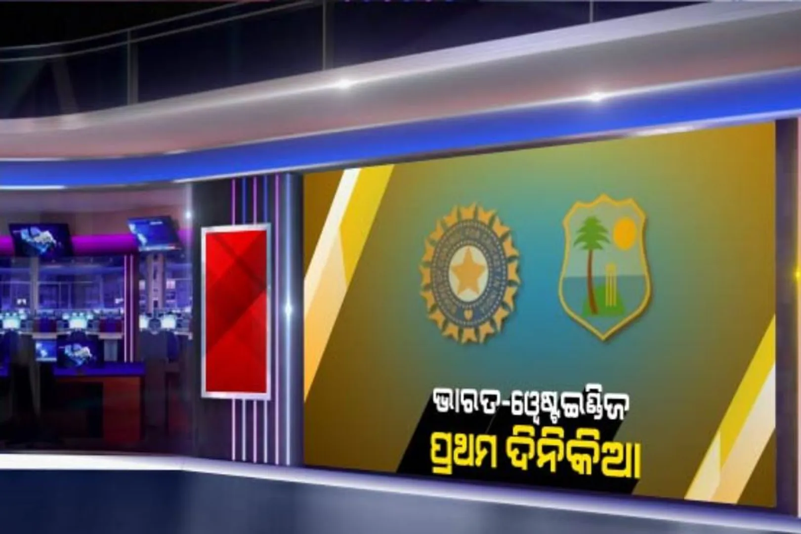 ଚେନ୍ନାଇରେ ଆଜି ଭାରତ-ୱେଷ୍ଟଇଣ୍ଡିଜ ପ୍ରଥମ ଦିନିକିଆ । ଟି-୨୦ ସିରିଜ ଜିତିଥିବା ଟିମ ଇଣ୍ଡିଆର ମନୋବଳ ଦୃଢ