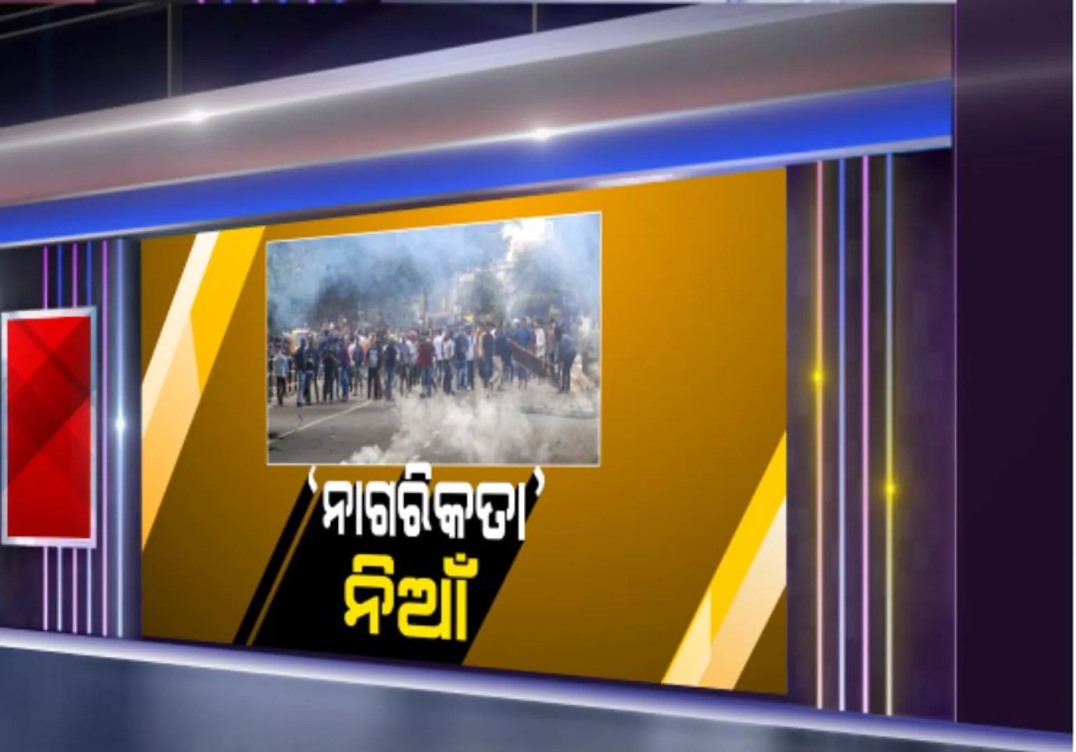ଦିଲ୍ଲୀକୁ ଦୋହଲାଇ ଦେଲା ନାଗରିକତା ନିଆଁ । ଲାଲକିଲ୍ଲାରେ ୧୪୪ ଧାରା ଜାରି, ୧୨ ଶହରୁ ଅଧିକ ଆନ୍ଦୋଳନକାରୀ ଗିରଫ । ବହୁ ମେଟ୍ରୋ ଷ୍ଟେସନ ବନ୍ଦ, ୨୦ ବିମାନ ଉଡାଣ ରଦ୍ଦ
