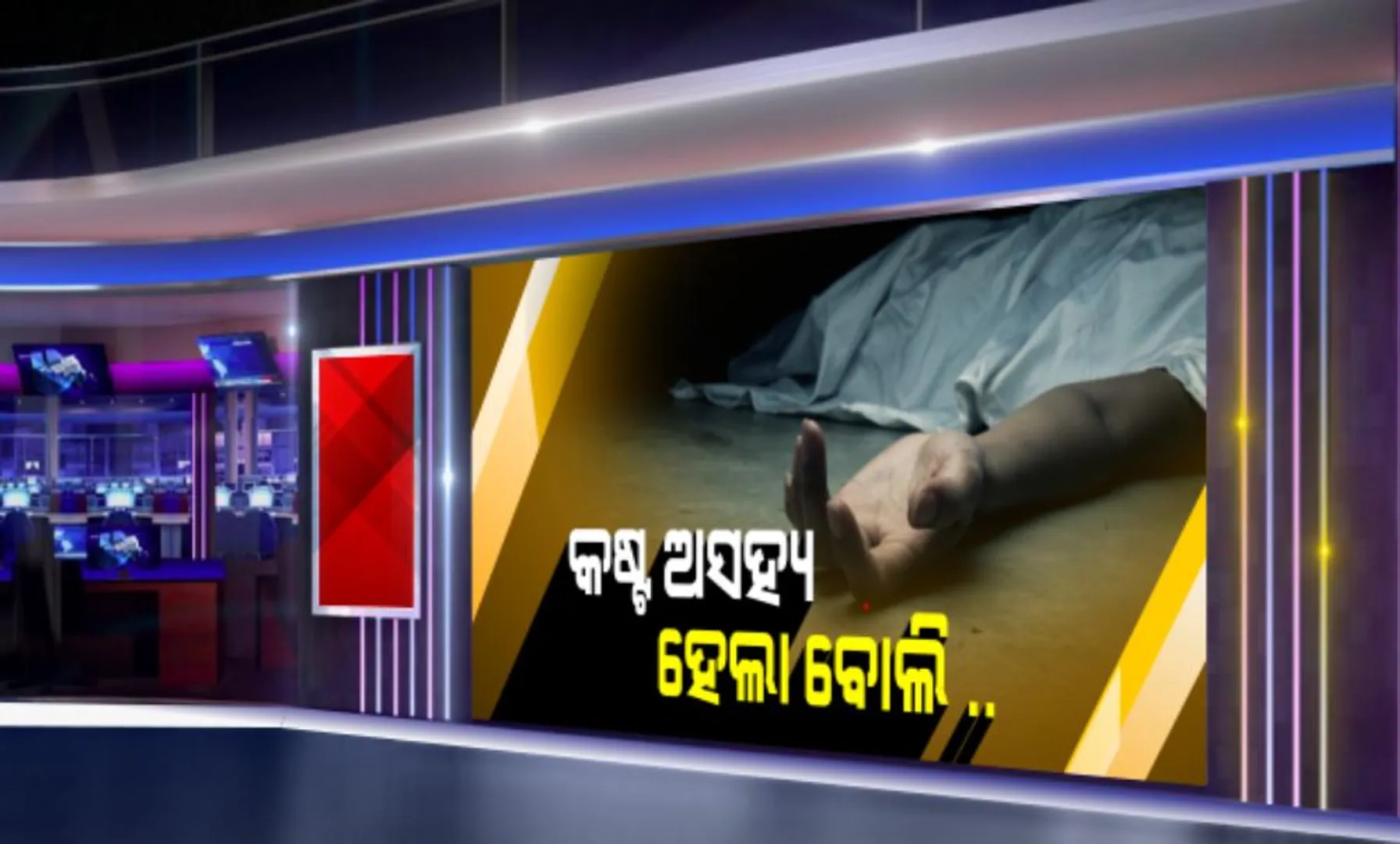 କଷ୍ଟ ସହି ନପାରି ଜୀବନ ହାରିଲେ ଏଚଆଇଭି ରୋଗୀ । ପରିବାର ଲୋକଙ୍କୁ ହରାଇ ଏକାକୀ ରହୁଥିବା ରବୀନ୍ଦ୍ର ତାମୁଡିଆ କିରୋସିନ ଢାଳି କଲେ ଆତ୍ମହତ୍ୟା
