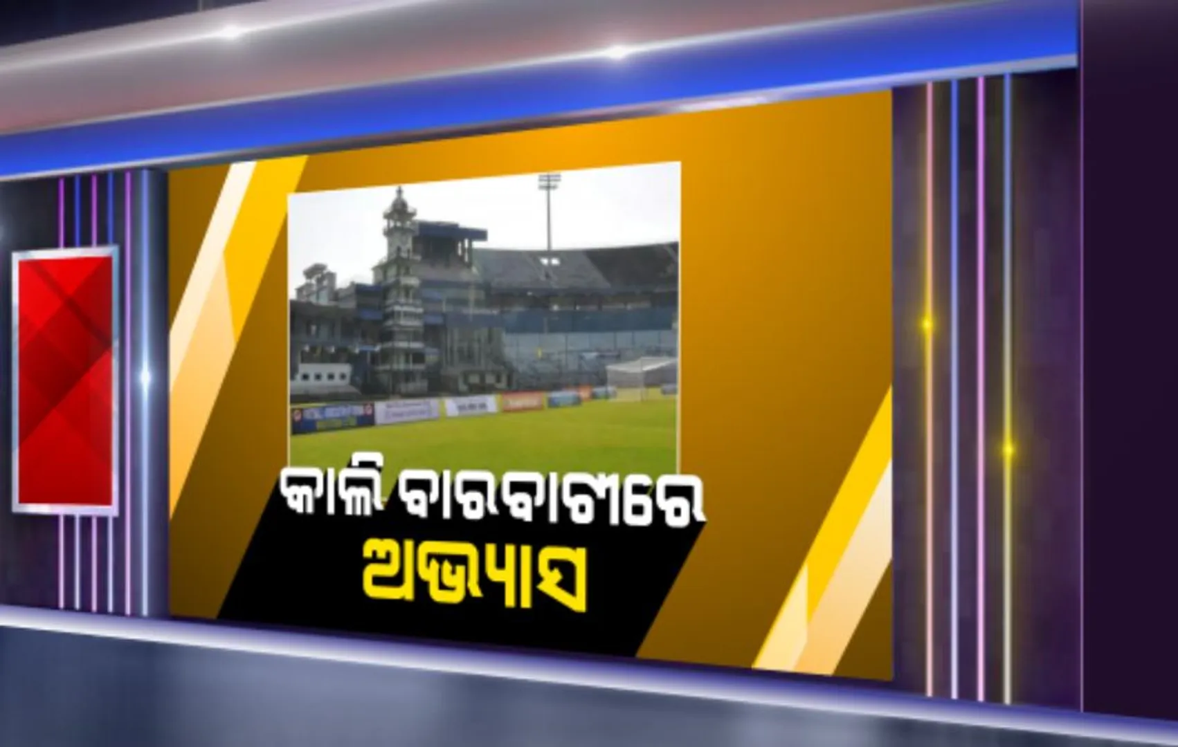 ବାରବାଟୀ ଦିନିକିଆ: ଆଜି ବିଶ୍ରାମ ନେବେ, କାଲି ଅଭ୍ୟାସ ପାଇଁ କଟକ ଯିବେ ଦୁଇ ଦଳର ଖେଳାଳି