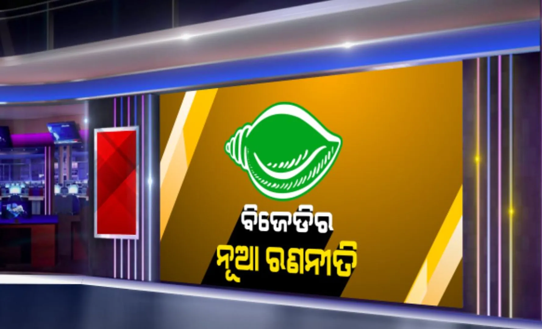ବିଜେପିର ଗଡ ମୟୂରଭଂଜ ଦଖଲ ପାଇଁ ବିଜେଡିର ନୂଆ ରଣନୀତି । ୨ଟି ସାଂଗଠନିକ ଜିଲ୍ଲା କରିବାକୁ ଦଳ ନେଲା ନିଷ୍ପତି । ବିଜେପି କହିଲା ଫଳ କିଛି ମିଳିବନି