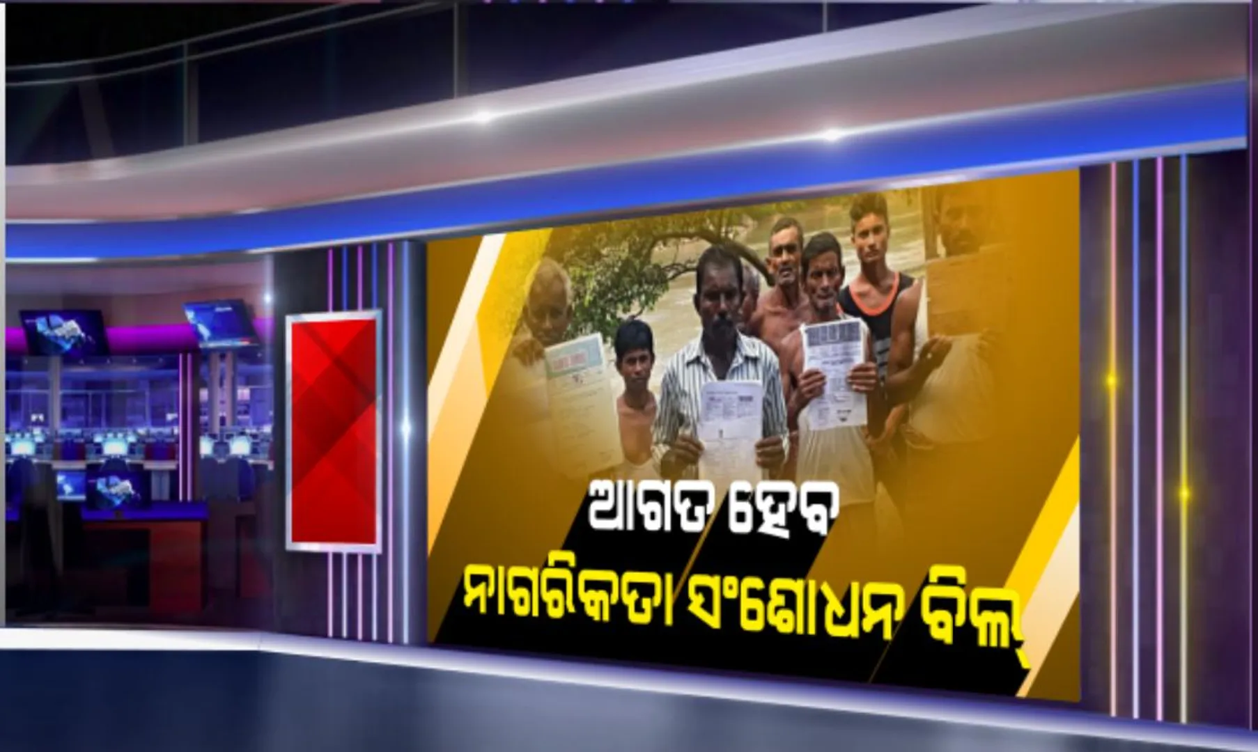 ଆଜି ସଂସଦରେ ଆଗତ ହେବ ନାଗରିକତା ସଂଶୋଧନ ବିଲ୍-୨୦୧୯ । ଉଭୟ ସଦନରେ ଗୃହିତ କରିବା ପାଇଁ ବିଭିନ୍ନ ରାଜନୈତିକ ଦଳର ସହଯୋଗ ଲୋଡିଛି ବିଜେପି