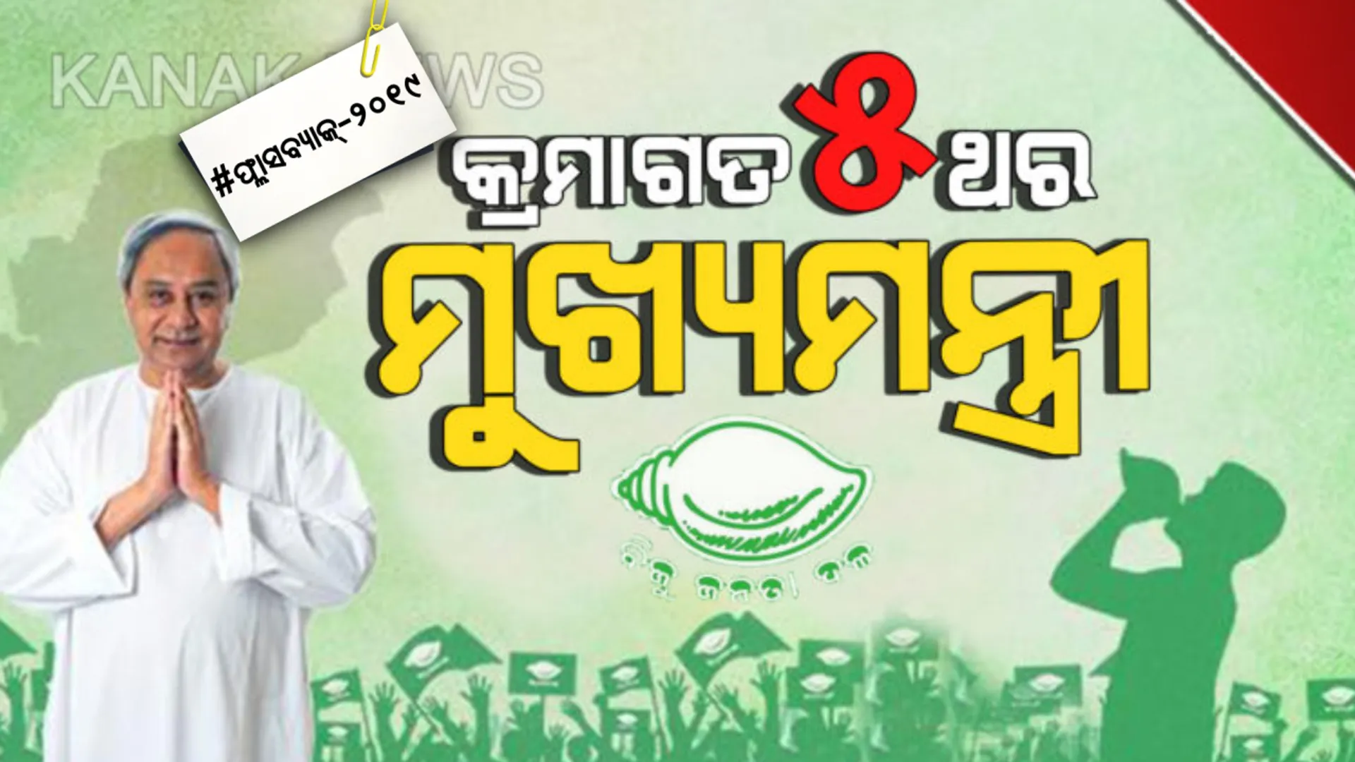 ପଞ୍ଚମ ପାଳି ପୂରା କଲେ ନବୀନ ରଚିବେ ନୂଆ ଇତିହାସ । ସବୁଠୁ ଅଧିକ ସମୟ ଧରି ମୁଖ୍ୟମନ୍ତ୍ରୀ ରହିବାର ରେକର୍ଡ କରିବେ ବିଜେଡି ସୁପ୍ରିମୋ । 