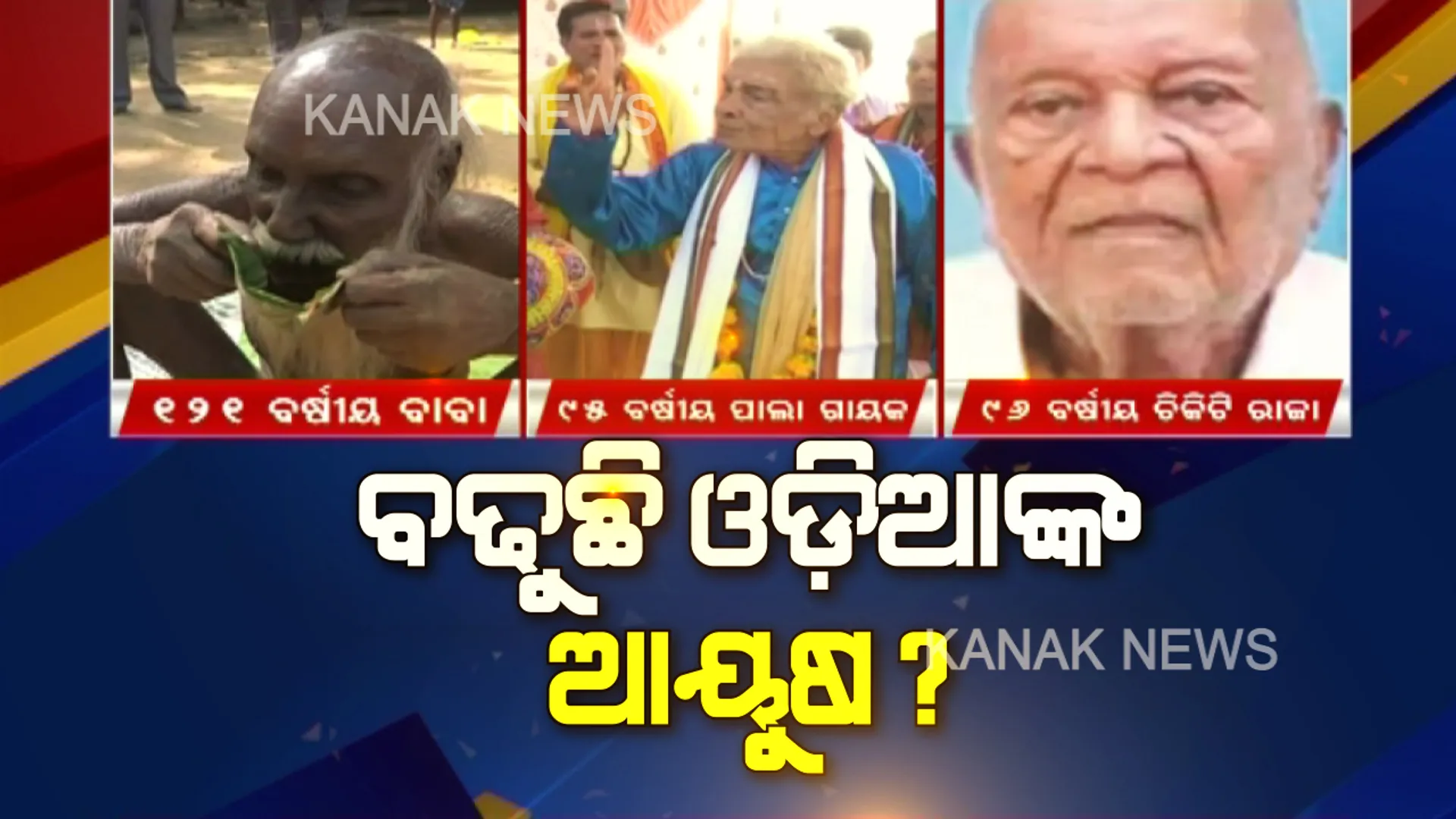 ବଢୁଛି କି ଓଡ଼ିଆଙ୍କ ହାରାହାରି ଆୟୁଷ ? ଚର୍ଚ୍ଚାରେ ନବରଙ୍ଗପୁରର ୧୨୧ ବର୍ଷୀୟ ରାମେଶ୍ୱର ବାବା । ୯୫ବର୍ଷରେ ବି ପାଲା ଗାଉଛନ୍ତି ଜଗତସିଂପୁରର ଜଗନ୍ନାଥ ବେହେରା