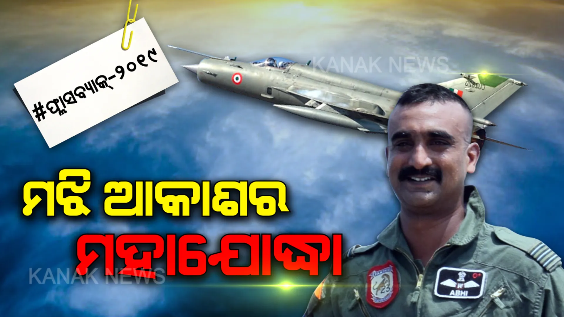 ଆଜି ବି ଅଭୁଲା ଅଭିନନ୍ଦନଙ୍କ ବୀରତ୍ୱର କାହାଣୀ: ଆକାଶ ଉପରେ ପାକ୍ ବିମାନକୁ ତଡି ଶତ୍ରୁ ମାଟିରେ ସାହସ ଦେଖାଇଥିଲେ ବାୟୁସେନାର ସିଂହ