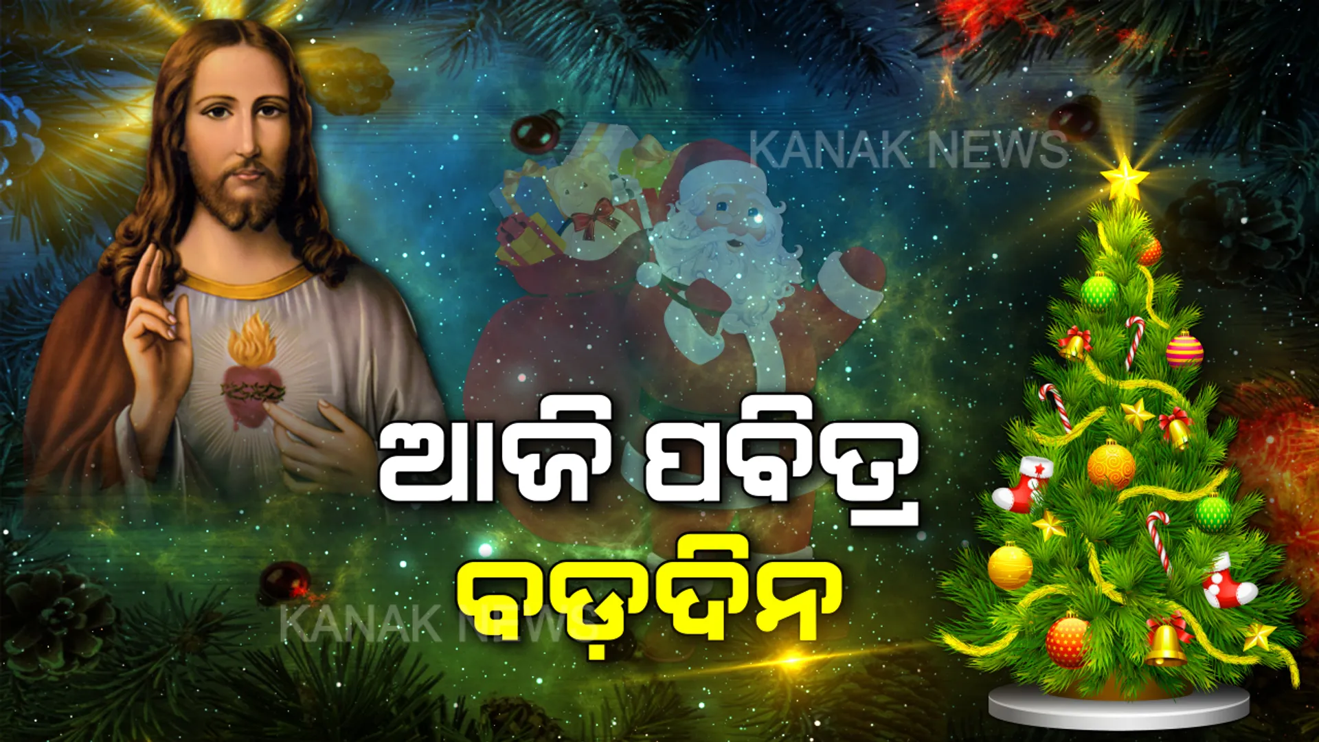 ଆଜି ପବିତ୍ର ବଡଦିନ । ମଧ୍ୟରାତ୍ରୀରେ ଧରାପୃଷ୍ଠକୁ ଓହ୍ଲାଇଲେ ଯୀଶୁ, ଉତ୍ସବମୁଖର ହେଲା ପୂରା ପୃଥିବୀ, ସ୍ୱାଗତ କଲେ ଶ୍ରଦ୍ଧାଳୁ  ।