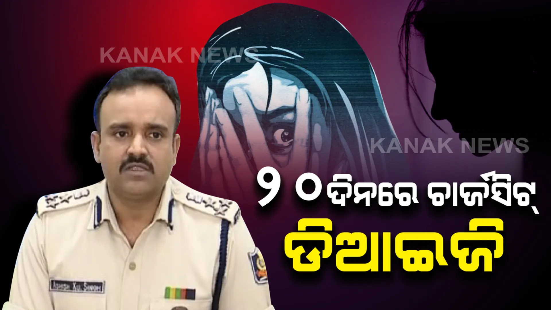 ପୁରୀ ଗଣଦୁଷ୍କର୍ମ ମାମଲାରେ କେନ୍ଦ୍ରାଂଚଳ ଡିଆଇଜିଙ୍କ ପ୍ରେସମିଟ୍ । ଆଜି ମୁଖ୍ୟ ଅଭିଯୁକ୍ତଙ୍କୁ କରାଯିବ କୋର୍ଟ ଚାଲାଣ । ୨୦ ଦିନ ଭିତରେ ହେବ ଚାର୍ଜସିଟ୍