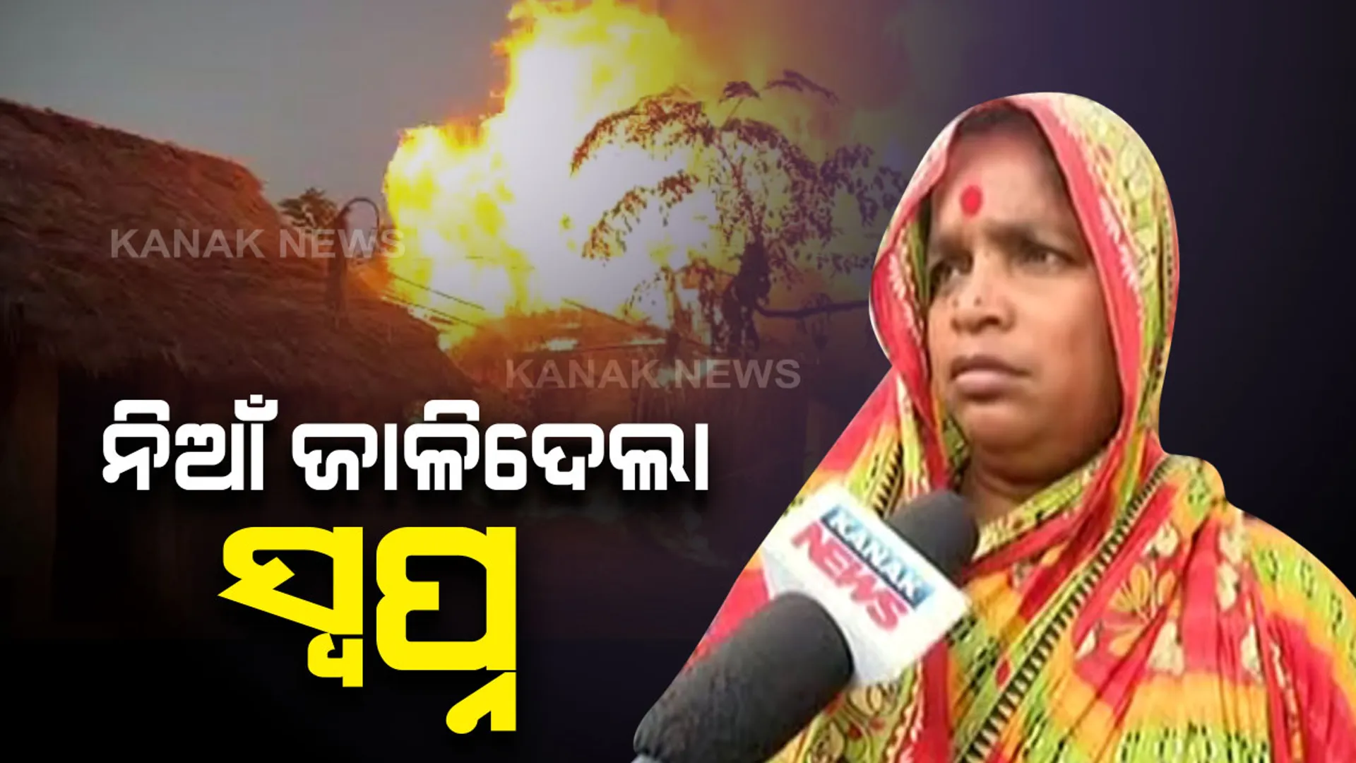 ନିଆଁ ଜାଳିଦେଲା ସ୍ୱପ୍ନ...ମାସକ ପରେ ଥିଲା ଝିଅ ବାହାଘର । ଜଳିଗଲା ସବୁ ସାମଗ୍ରୀ, ପାଉଁଶ ଗଦାରୁ ମାଆ ସାଉଁଟୁଛି ଝିଅର ବାହା ମୁକୁଟ ଓ ଓଢଣୀ