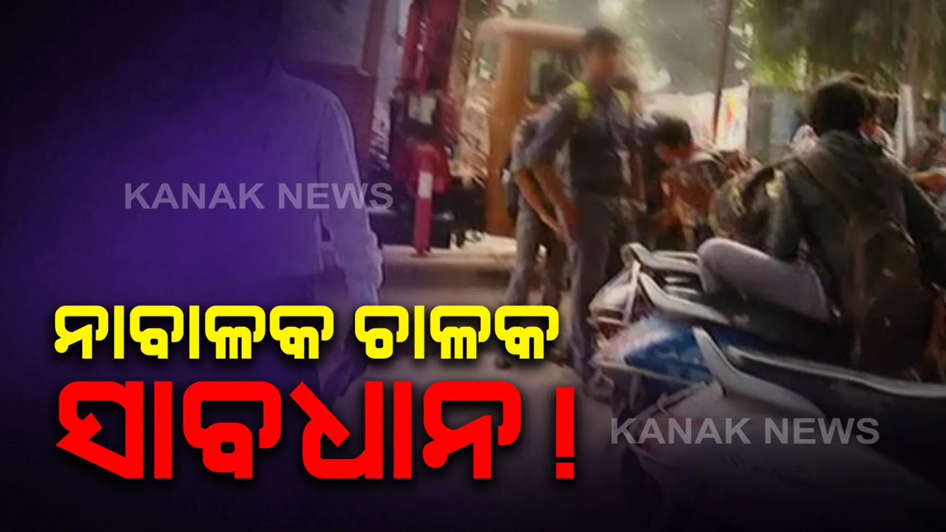 ୧୮ ବର୍ଷରୁ କମ ବୟସର ପିଲାଙ୍କ ଗାଡି ଉଠାଇନେଉଛି ପୁଲିସ୍ ! କେନ୍ଦ୍ରୀୟ ବିଦ୍ୟାଳୟ ୱାନ ଆଗରେ ଟ୍ରାଫିକ ପୁଲିସର ଧରପଗଡ । ଭୟରେ କ୍ୟାମ୍ପସରୁ ବାହାରୁନାହାନ୍ତି ଛାତ୍ରଛାତ୍ରୀ