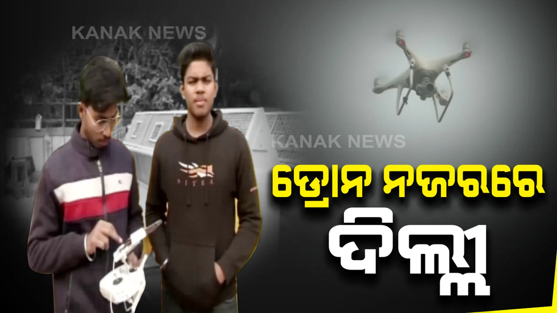 ‘ନାଗରିକତା’ ନିଆଁରେ ଜଳୁଛି ସାରା ଦେଶ । ଦିଲ୍ଲୀ ଉପରେ ନଜର ରଖୁଛି ଡ୍ରୋନ, ବିଭିନ୍ନ ସ୍ଥାନରେ ୧୪୪ ଧାରା ଜାରି