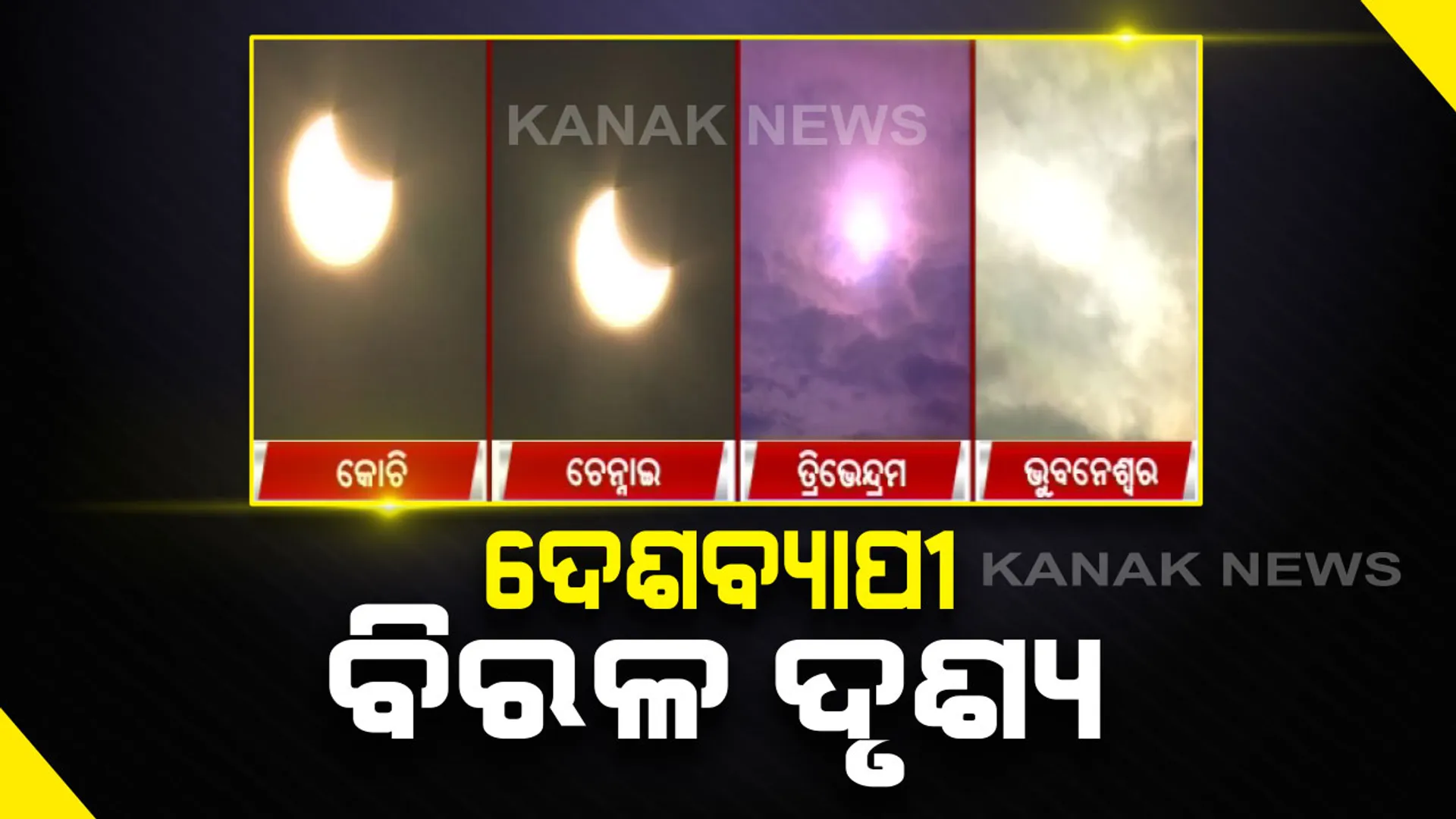 ଦେଶ ଦେଖିଲା ସୂର୍ଯ୍ୟୋପରାଗର ବିରଳ ଦୃଶ୍ୟ