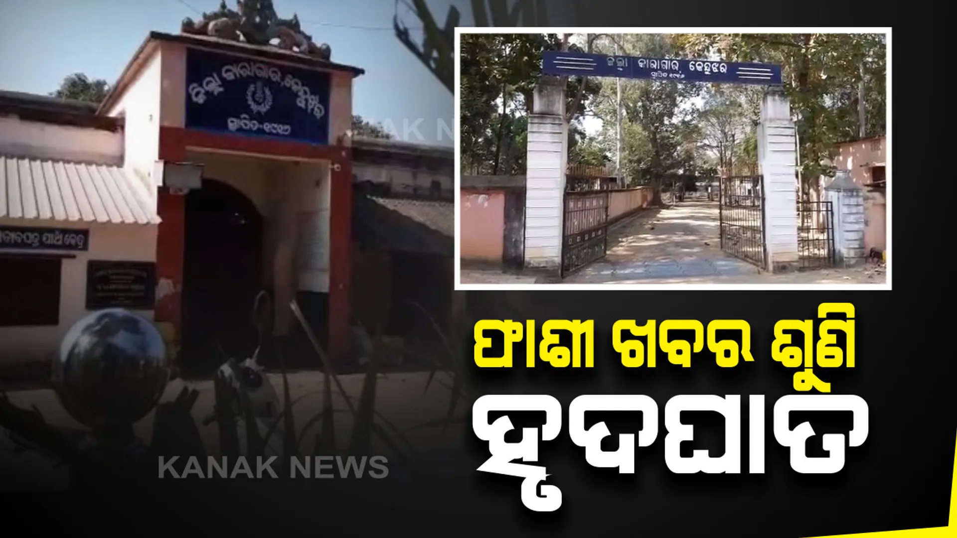 ଫାଶୀ ଦଣ୍ଡାଦେଶ ଭୟରେ ଦୁଷ୍କର୍ମକାରୀ କଏଦୀର ମୃତ୍ୟୁ । କେନ୍ଦୁଝର ଜେଲରେ ହୃଦଘାତରେ ପ୍ରାଣ ହରାଇଲା ଟୁୁରୀ ମୁଣ୍ଡା