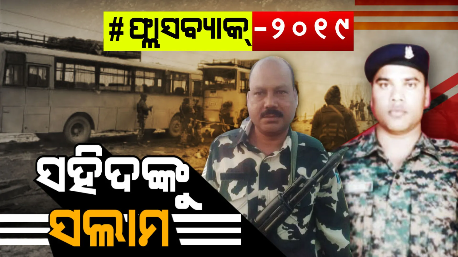 ପୁଲୱାମା ଆତଙ୍କୀ ହମଲା: ଆକ୍ରମଣରେ ସହିଦ ଯବାନଙ୍କ ମଧ୍ୟରେ ଥିଲେ ୨ ଓଡିଆ...ଦେଶ ପାଇଁ ଜୀବନ ଦେଇଦେଲେ ଜଗତସିଂହପୁର ନାଉଗାଁର ପ୍ରସନ୍ନ ସାହୁ ଓ ନିଆଳିର ମନୋଜ ବେହେରା