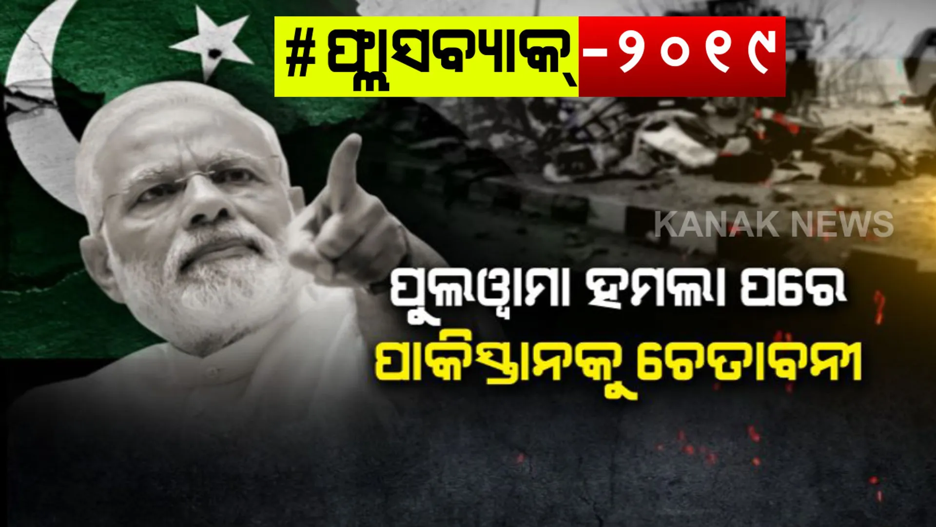ପୁଲୱାମା ଆତଙ୍କୀ ହମଲା: ଭୟଙ୍କର ବିସ୍ଫୋରଣରେ ସହିଦ ହୋଇଯାଇଥିଲେ ୪୪ ଜଣ ଯବାନ: ପ୍ରତିଜବାବରେ ପାକିସ୍ତାନରୁ ଛଡାଇ ନିଆଯାଇଥିଲା ମୋଷ୍ଟ ଫେର୍ବୋଡ ନେସନର ସମ୍ମାନ