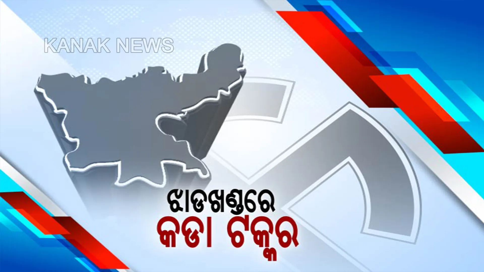 ଝାଡଖଣ୍ଡରେ ବ୍ରାଣ୍ଡ ମୋଦିର ଆଜି ବଡ ଅଗ୍ନିପରୀକ୍ଷା । ବିଧାନସଭା ଭୋଟ ଗଣତିରେ ଜେଏମଏମ-କଂଗ୍ରେସ ଓ ବିଜେପି ମଧ୍ୟରେ କଡା ଟକ୍କର