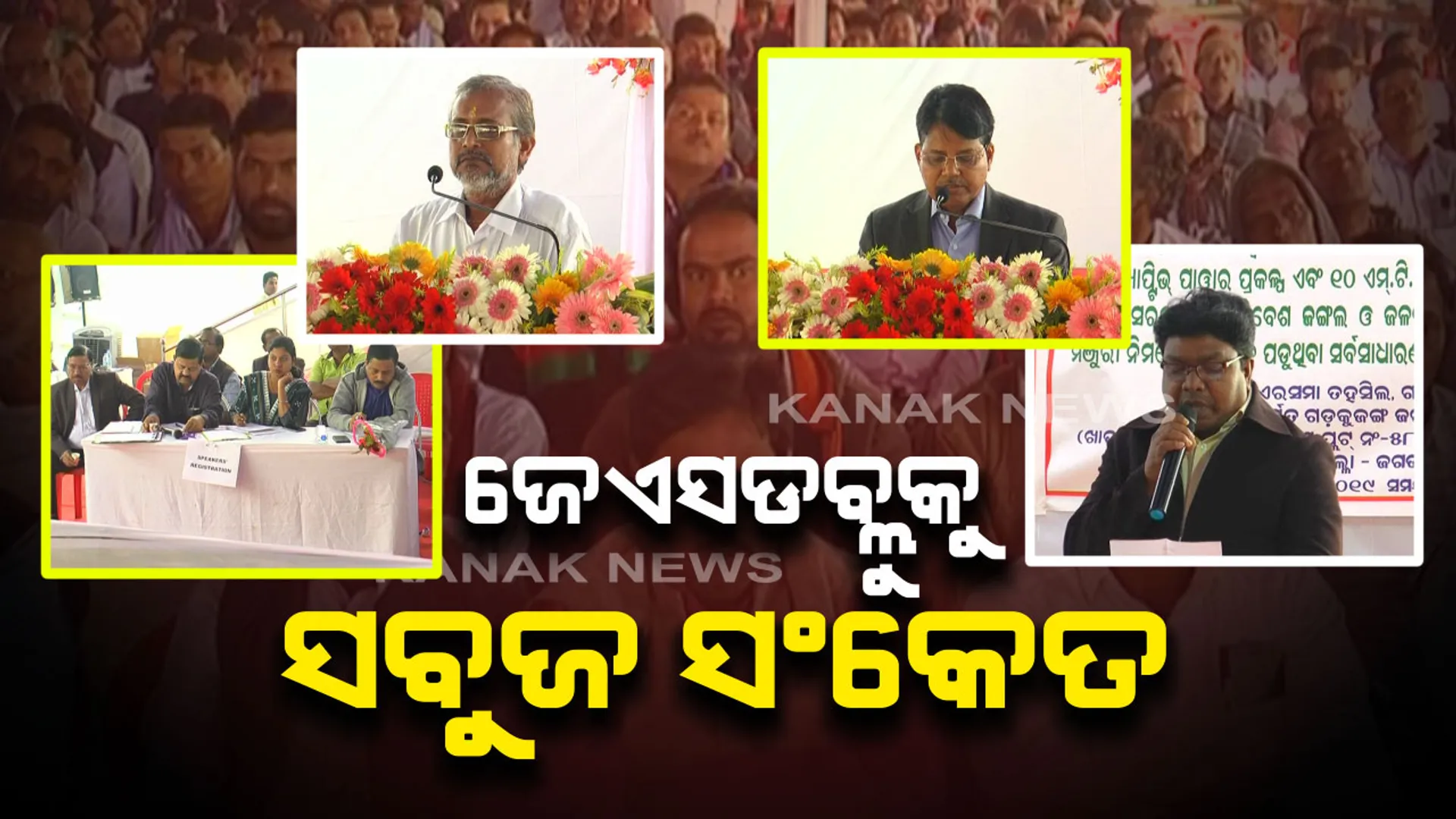 ଜଗତସିଂହପୁରରେ ଜେଏସଡବ୍ଲୁକୁ ସବୁଜ ସଂକେତ । ଜନଶୁଣାଣିରେ ପ୍ରକଳ୍ପକୁ ନେଇ ସ୍ଥାନୀୟ ବାସିନ୍ଦାଙ୍କ ସହମତି