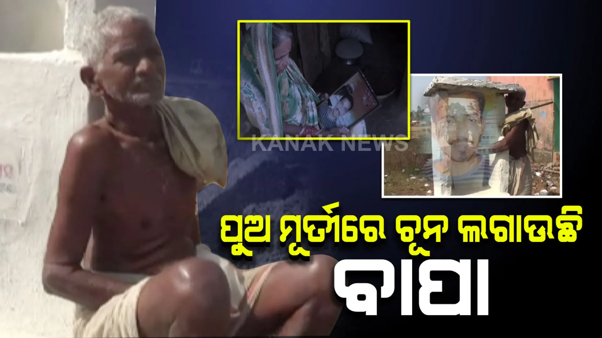 ପୁଅ ଆରପାରିକୁ ଚାଲିଯାଇଛି ସତ ହେଲେ ମନରୁ ଯାଇନି...ପୁଅର ମୃତ୍ୟୁର ୫ ବର୍ଷ ପରେ ବି ବୁଢା ବାପାମାଆଙ୍କ ଆଖିରୁ ଶୁଖୁନି ଲୁହ...ଖୋର୍ଦ୍ଧାରୁ ଆସିଲା ଅସରନ୍ତି ସ୍ନେହମମତାର କାହାଣୀ