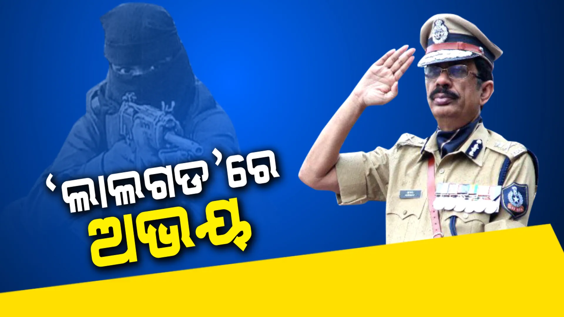 ଲାଲଗଡରୁ ଆରମ୍ଭ ହେଲା ପୋଲିସ ଡିଜିଙ୍କ ୬ ସୂତ୍ରୀ ଫର୍ମୁଲା । ନକ୍ସଲ ପ୍ରଭାବିତ ଅଞ୍ଚଳକୁ ଅଭୟଙ୍କ ପ୍ରଥମ ଗସ୍ତ ଦେଉଛି ଅନେକ ସଂକେତ ।