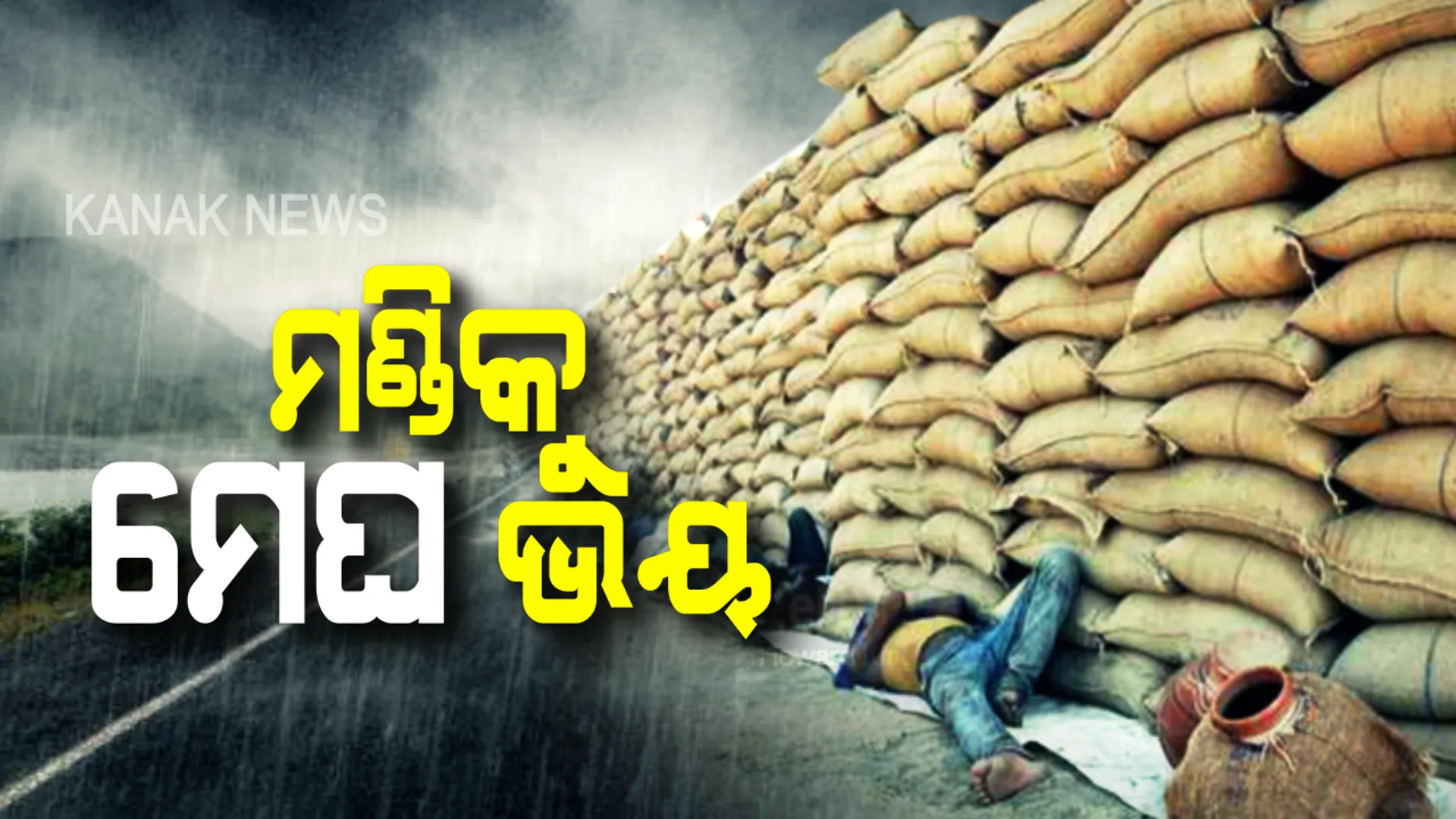 ଶୀତ ଦିନରେ ଅନ୍ନଦାତାଙ୍କ ସଂକଟ ବଢାଇଲା ବର୍ଷା । ମଣ୍ଡିରେ ଧାନ ଭିଜାଇଲା ଅଦିନିଆ ମେଘ । ସମ୍ବଲପୁର, ବରଗଡ, କଳାହାଣ୍ଡିରୁ ଆସିଲା ବିକଳ ଚିତ୍ର