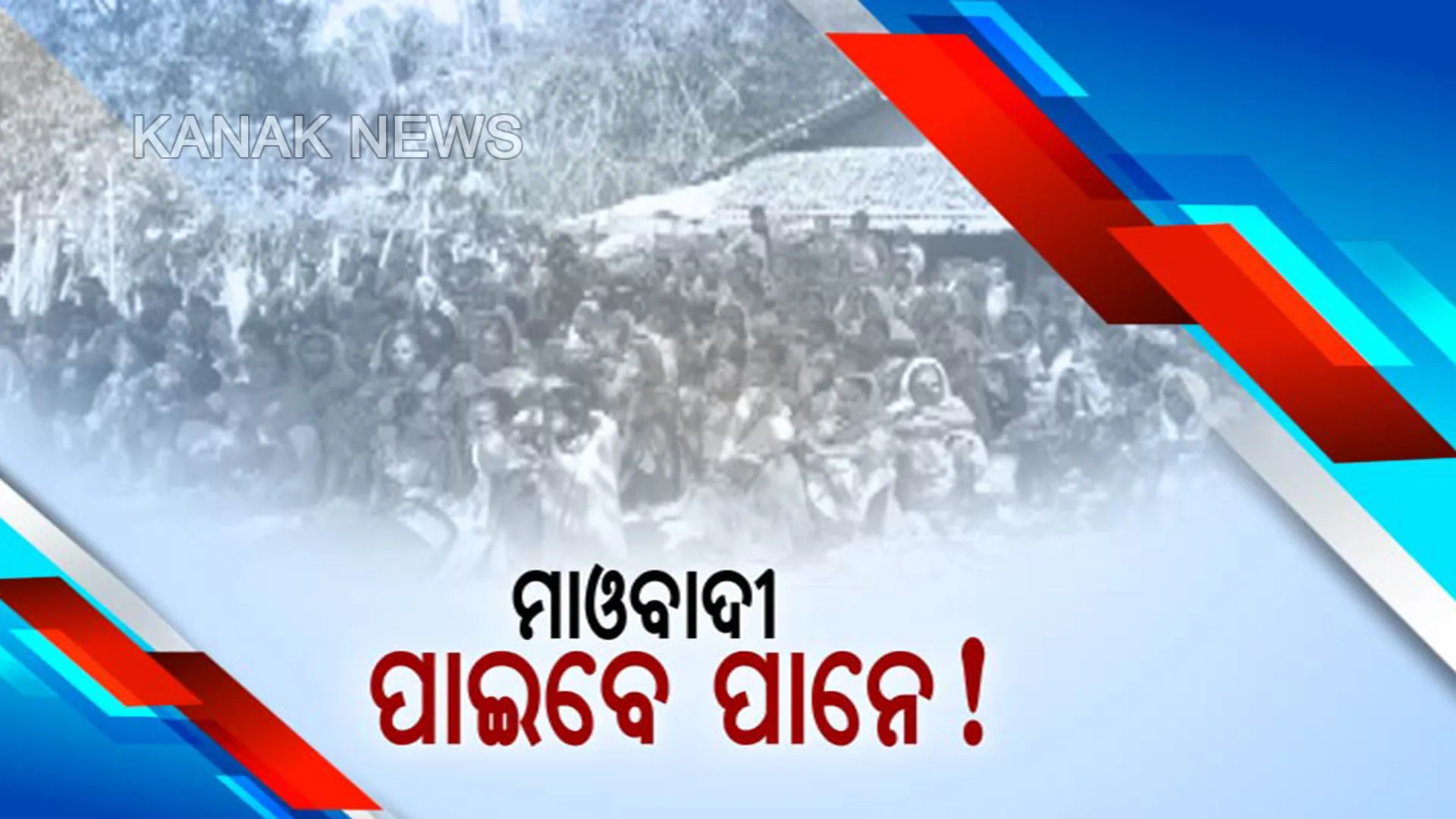 ଲାଲଗଡରେ ମାଓବାଦୀଙ୍କୁ ଚ୍ୟାଲେଞ୍ଜ ଦେବାକୁ ପୋଲିସ ନୂଆ ଯୋଜନା । ମାଥିଲି ଅଂଚଳରେ ଆତ୍ମସମର୍ପଣ ଶିବିର । ପୁଲିସକୁ ସହଯୋଗର ହାତ ବଢାଇଲେ ୨ ଶହରୁ ଅଧିକ ଆଦିବାସୀ