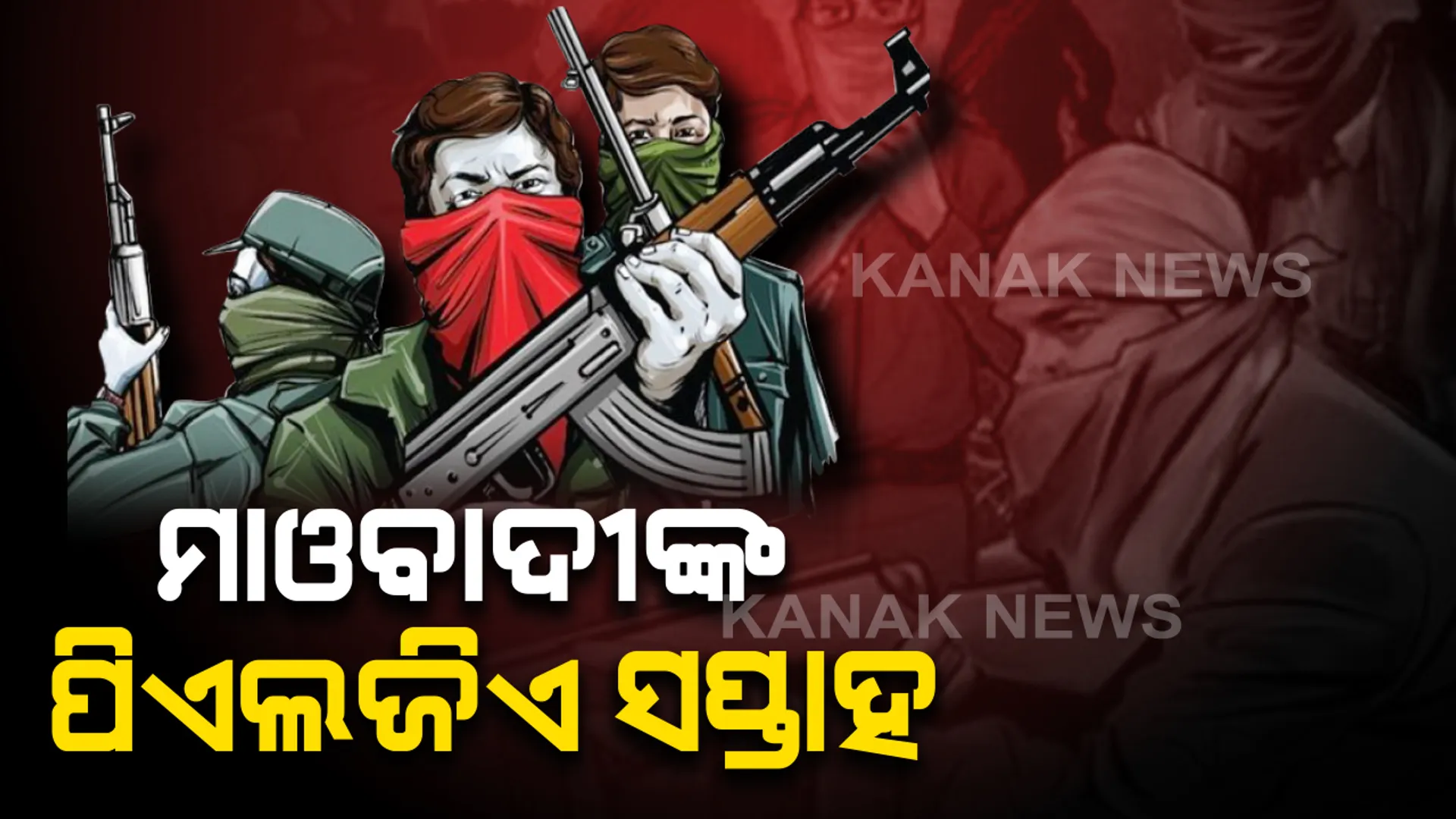 ଆଜିଠୁ ନକ୍ସଲଙ୍କ ପିଏଲଜିଏ ସପ୍ତାହ : ଛତିଶଗଡ଼ ଓ ଆନ୍ଧ୍ର ସୀମା ସିଲ୍ କଲା ପୁଲିସ ; ବିଚ୍ଛିନ୍ନାଞ୍ଚଳରେ ହେବ ନୂଆ ବିଏସଏଫ୍ କ୍ୟାମ୍ପ