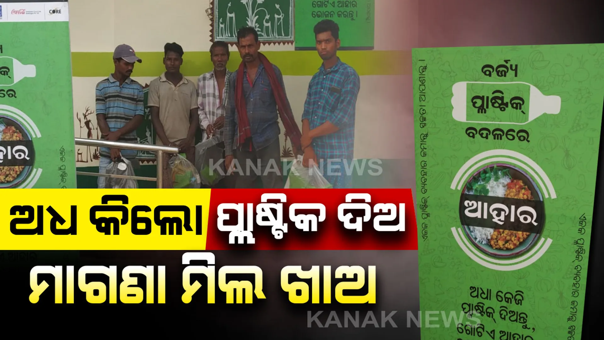 ବିଏମସିର ତେଲେଙ୍ଗାନା ଷ୍ଟାଇଲ୍...ପ୍ଲାଷ୍ଟିକ ଦିଅ ମାଗଣା ମିଲ୍ ଖାଅ...ଅଧ କେଜି ପ୍ଲାଷ୍ଟିକ ଦେଲେ ମିଳିବ ଗୋଟେ ଆହାର ମିଲ୍