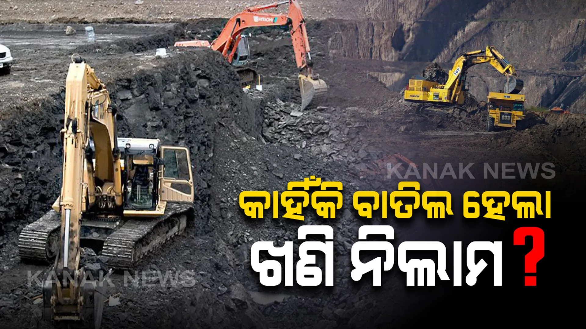 ଅକ୍ଟୋବରରେ ନିଲାମ, ଡିସେମ୍ବରରେ ବାତିଲ । ୨୦ଟି ଖଣିର ନିଲାମ ବାତିଲ କଲେ ରାଜ୍ୟ ସରକାର