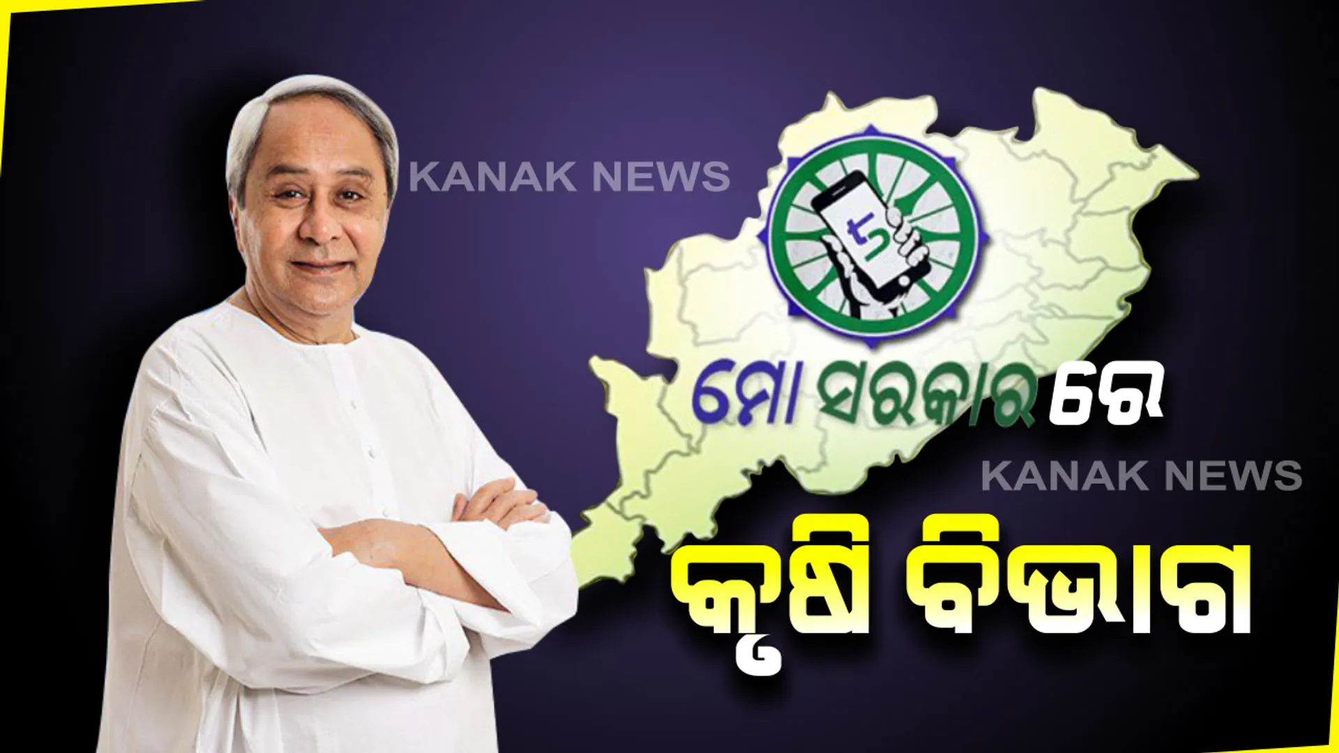 ‘ମୋ ସରକାର’ରେ ସାମିଲ ହେଲା କୃଷି ବିଭାଗ । ଚାଷୀଙ୍କ ସହ ସିଧାସଳଖ କଥା ହେବେ ମୁଖ୍ୟମନ୍ତ୍ରୀ । ସମସ୍ୟା ବୁଝିବେ, ସମାଧାନ ପାଇଁ ନେବେ ଚାଷୀଙ୍କ ମତାମତ ।