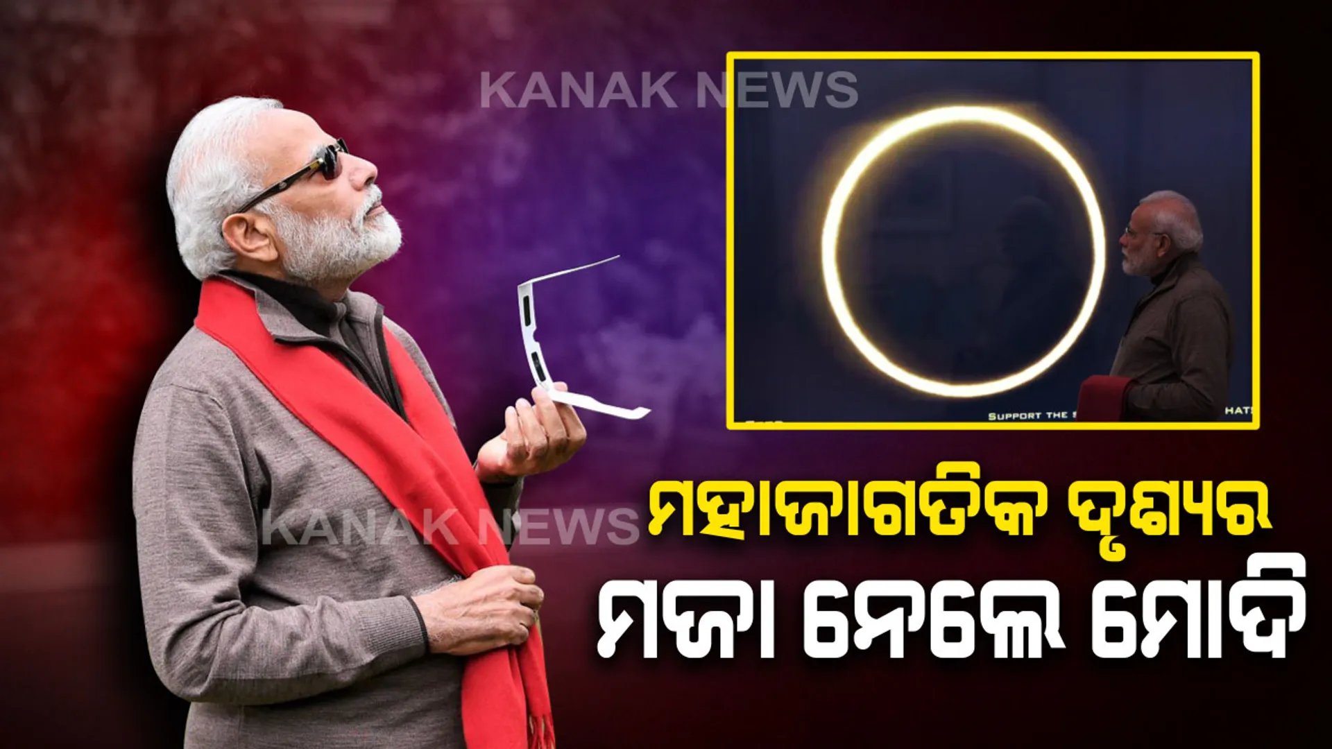 ମହାଜାଗତିକ ଦୃଶ୍ୟର ମଜାନେଲେ ମୋଦି
