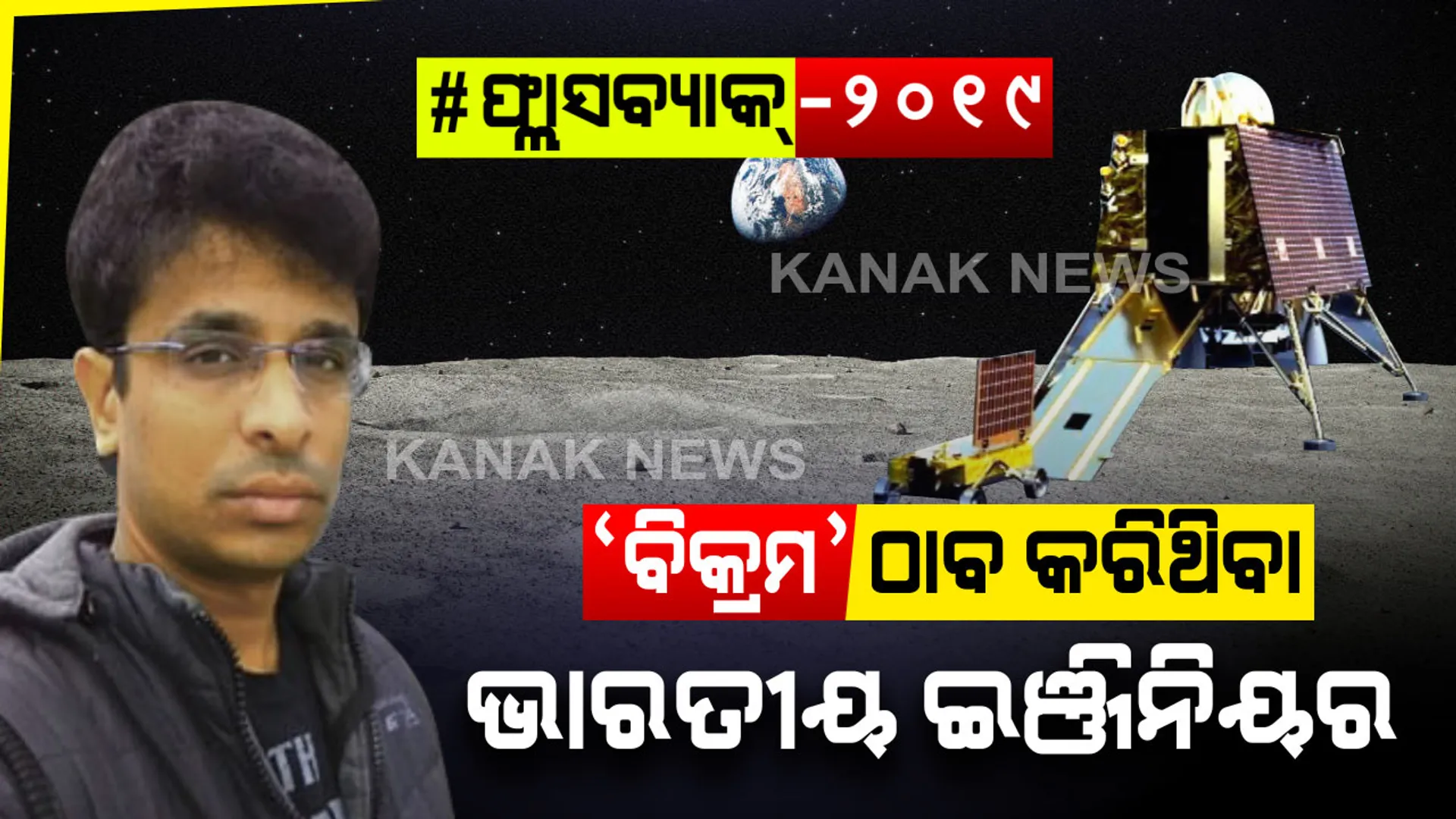 ନା ନାସା , ନା ଇସ୍ରୋ . . .କେହି ଖୋଜିପାରିଲେନି ବିକ୍ରମର ଭଗ୍ନାବିଶେଷ,  ଲ୍ୟାଣ୍ଡର ସନ୍ଧାନରେ ସଫଳ ହେଲେ ଭାରତୀୟ ଯୁବ ଇଞ୍ଜିନିୟର୍